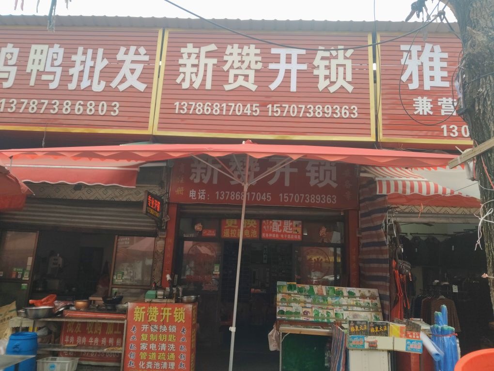 新赞开锁店
