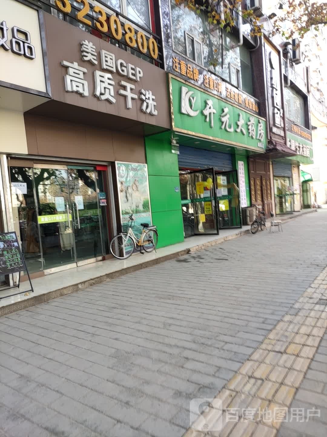 开元大药店(康泰店)