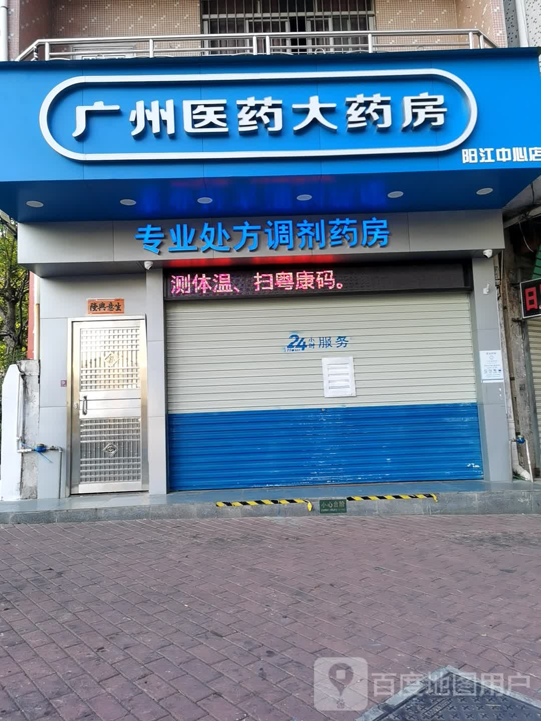 广药大药房阳江中心店(阳江人医店)