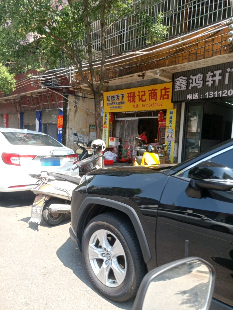 珊记商店