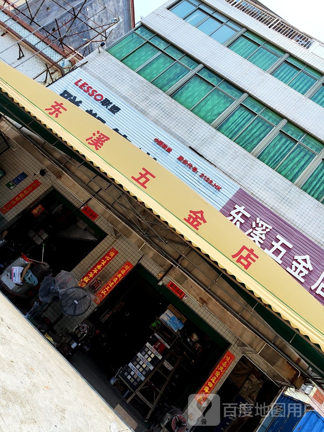 东溪五金店