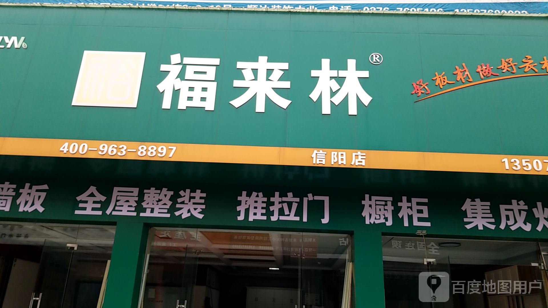 福来林(龙江大道西段店)