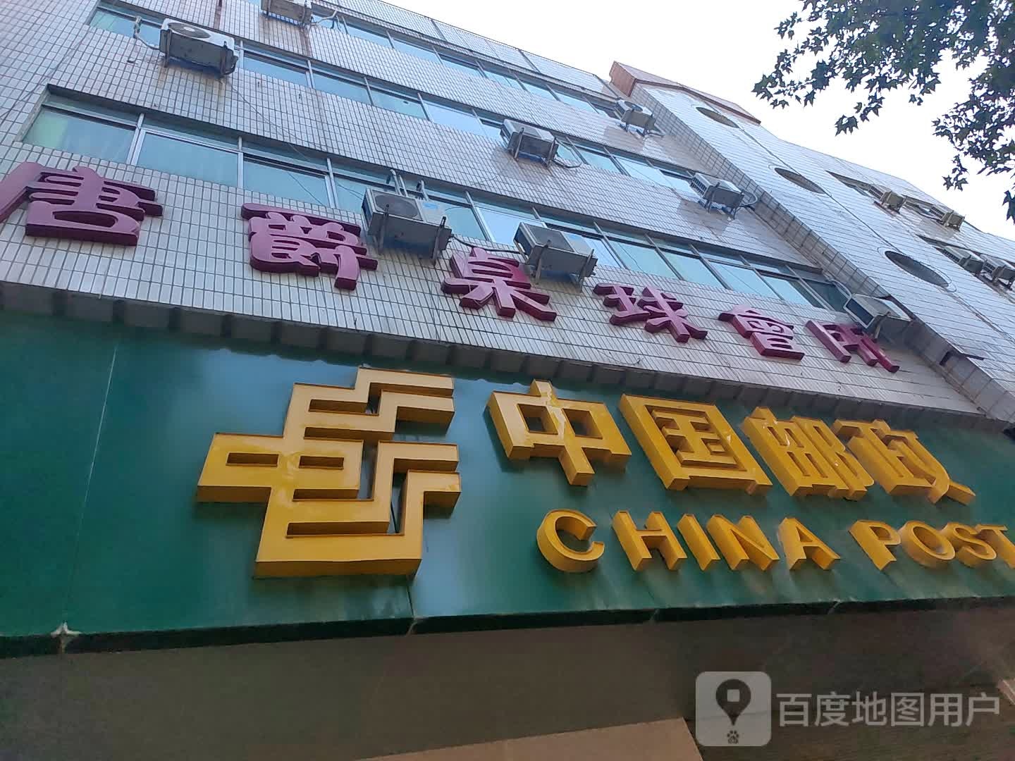 唐爵桌球会所