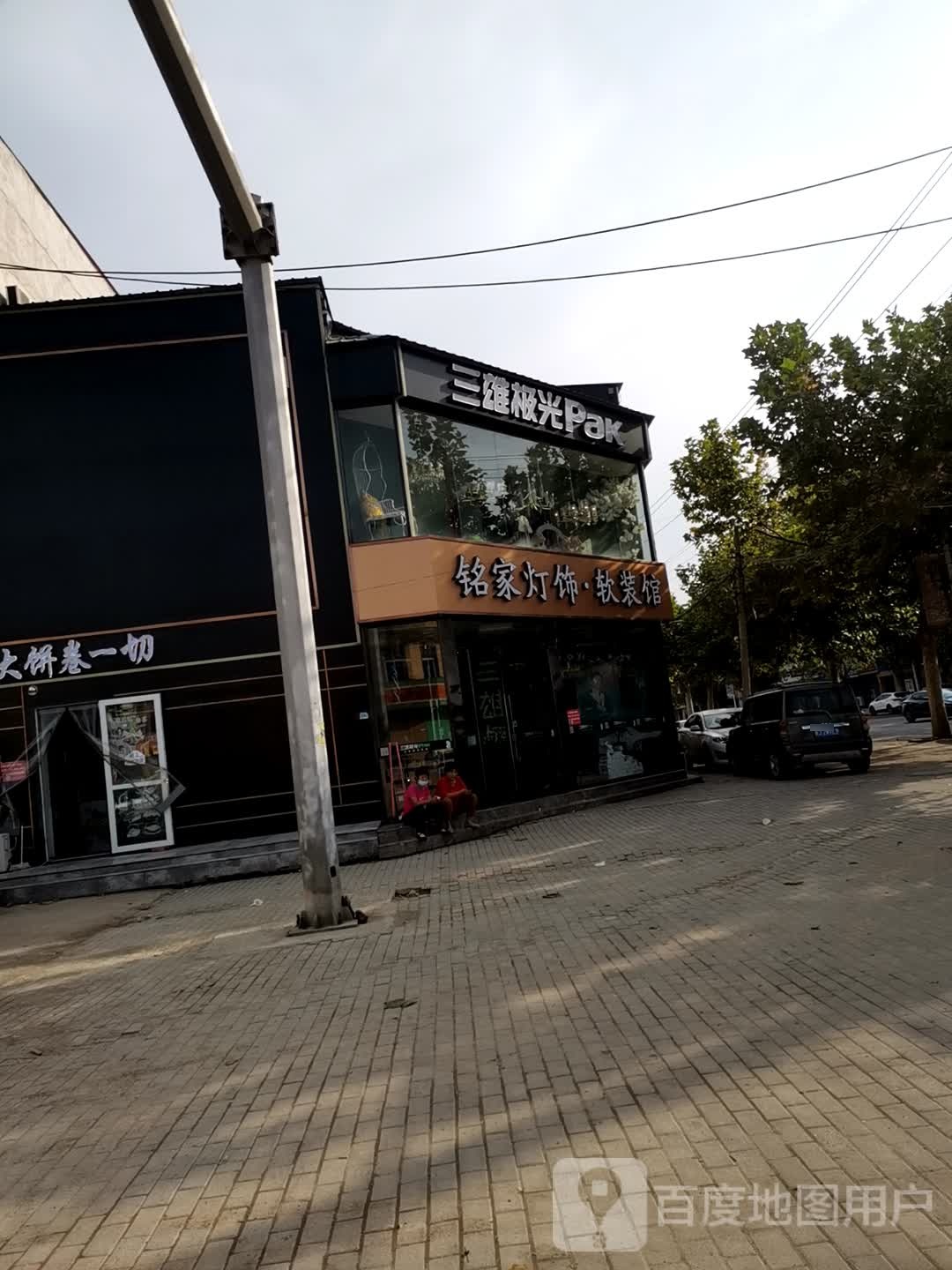 铭家灯饰软装馆