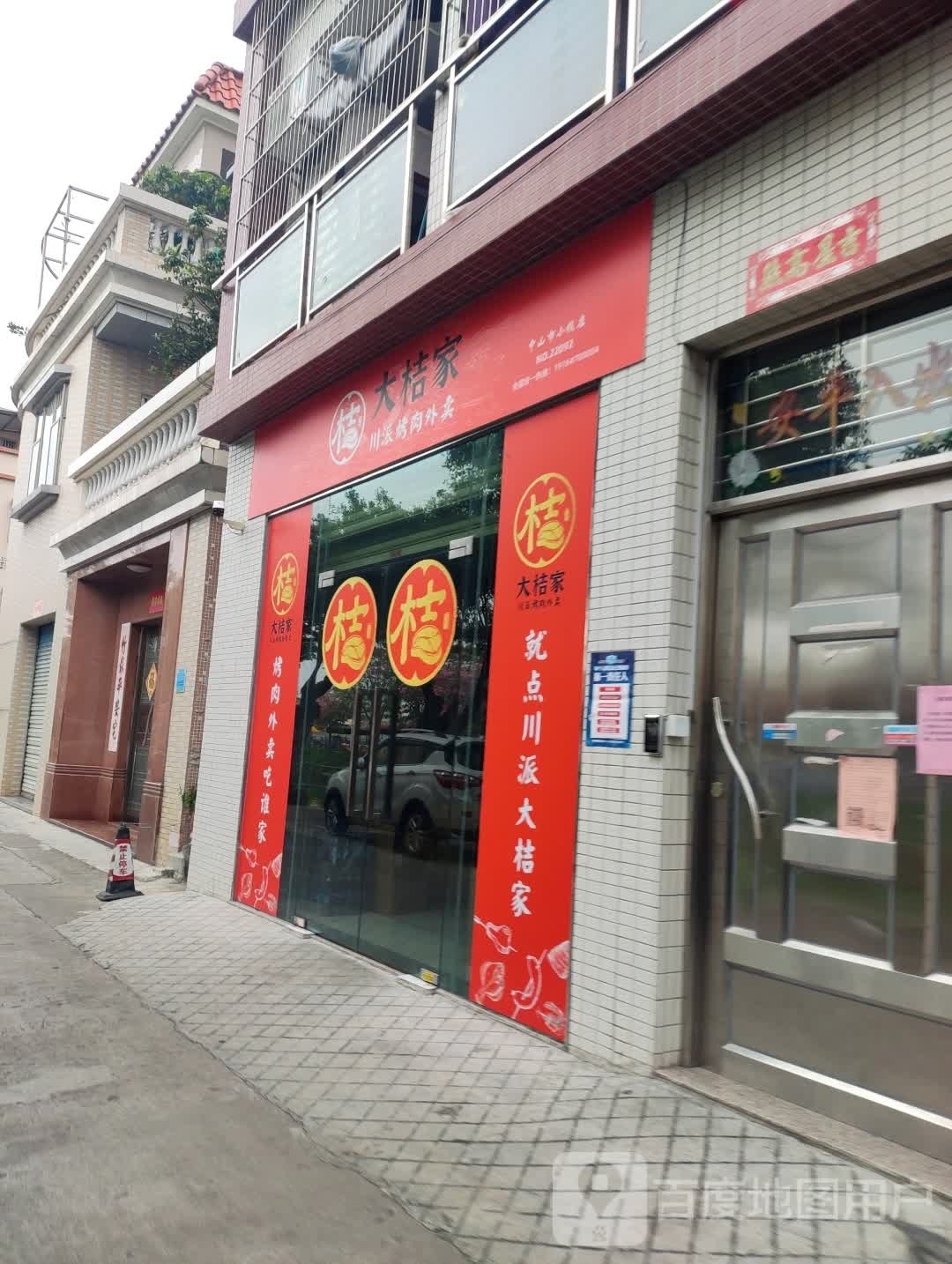 大桔家川派烤肉(小榄店)