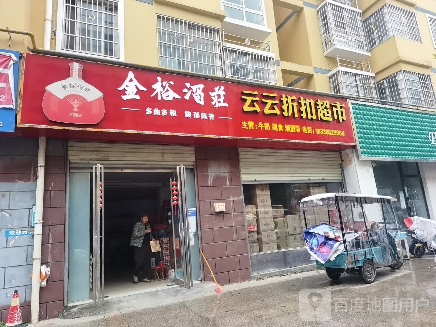 沈丘县云云折扣超市