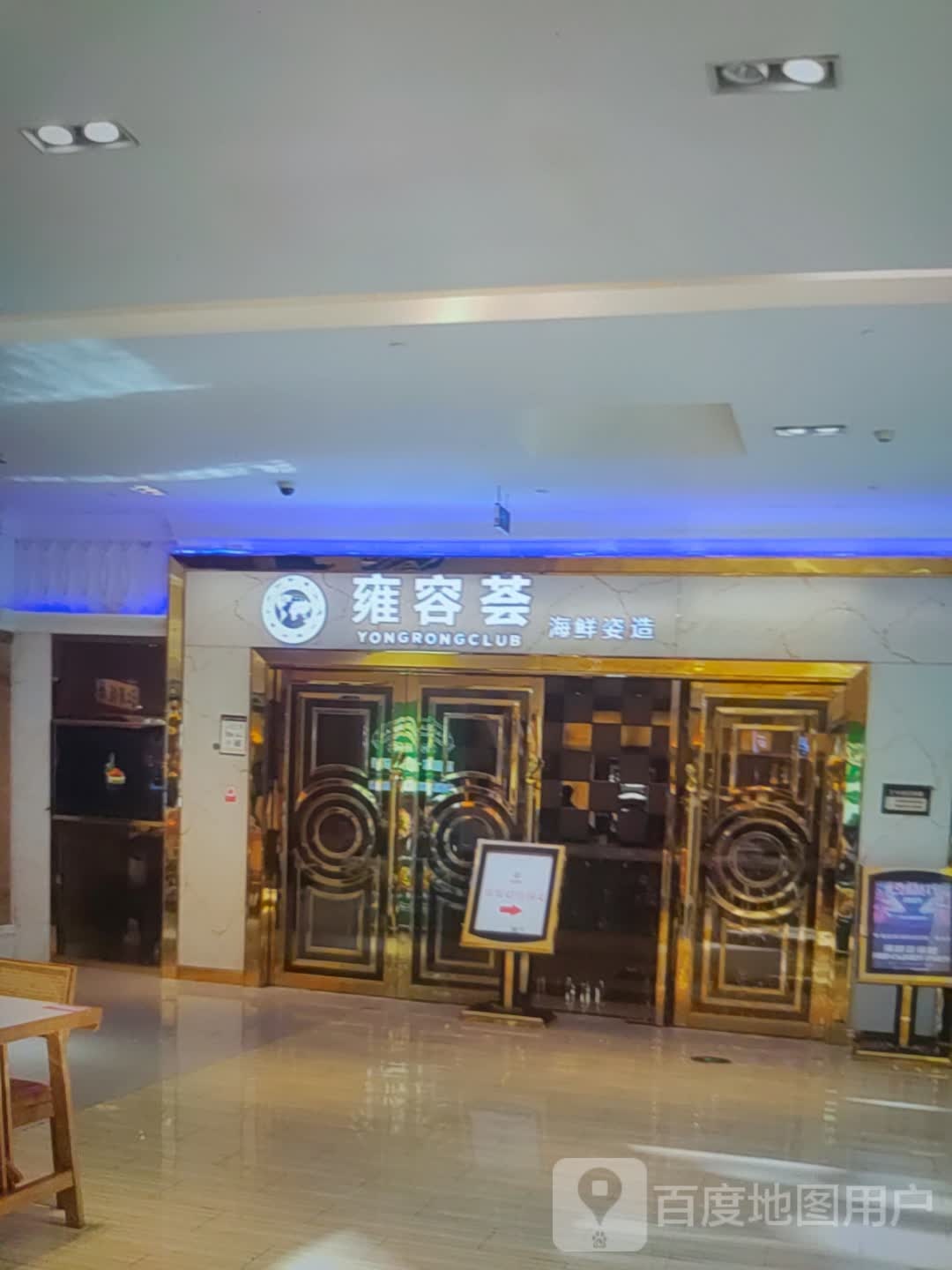 雍蓉荟海鲜姿造(泸州摩尔国际广场店)