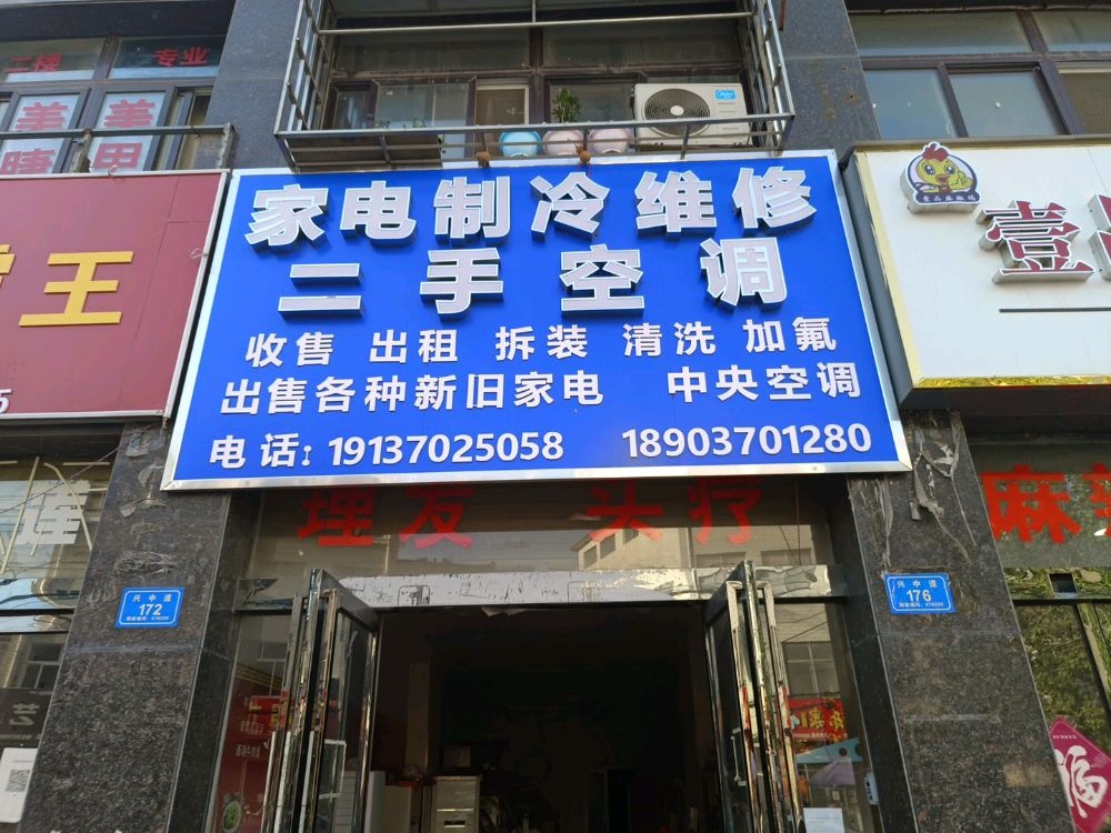 二手空调家电制冷维修