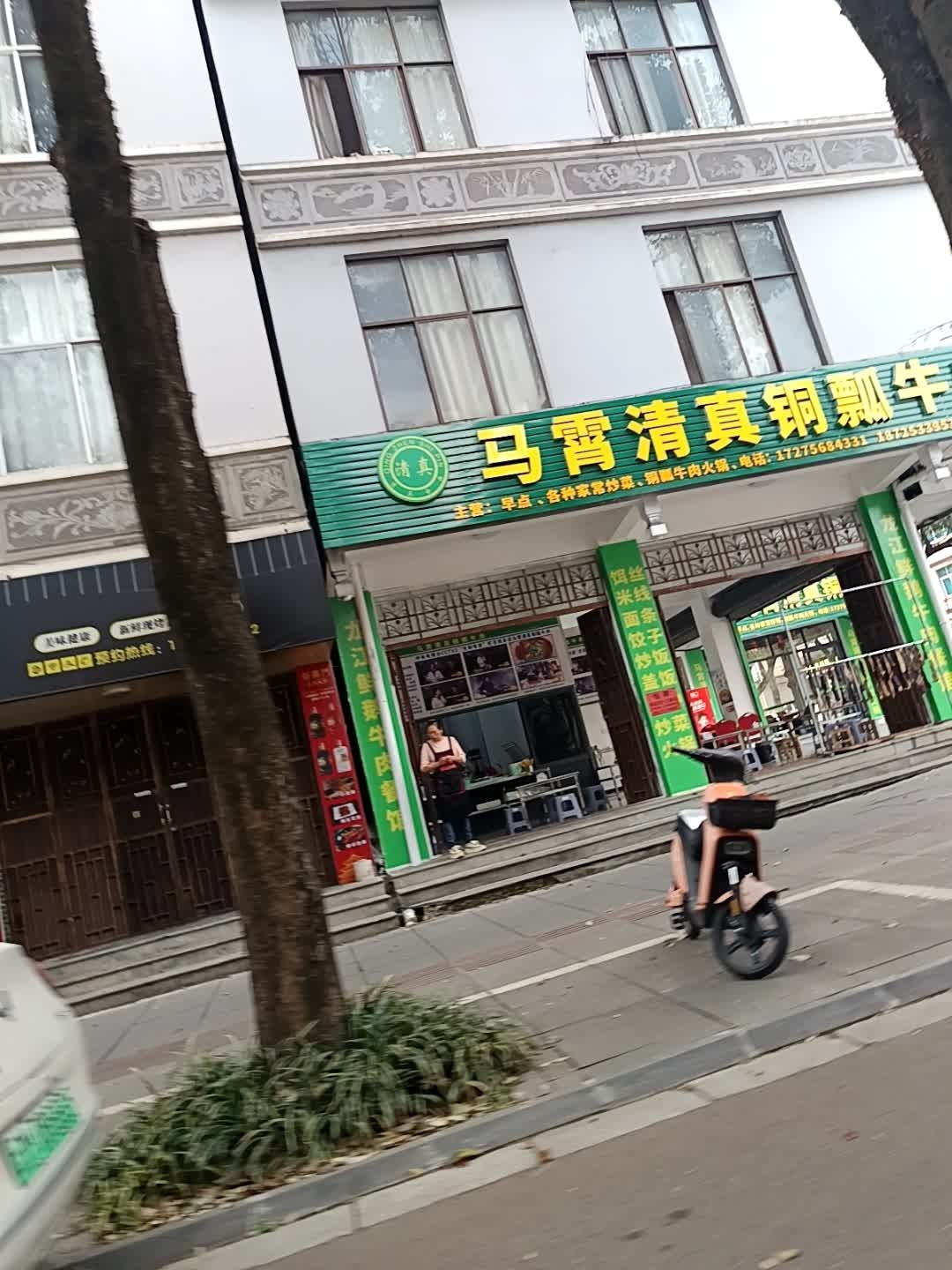 云小牛腾云清真铜瓢牛肉餐馆