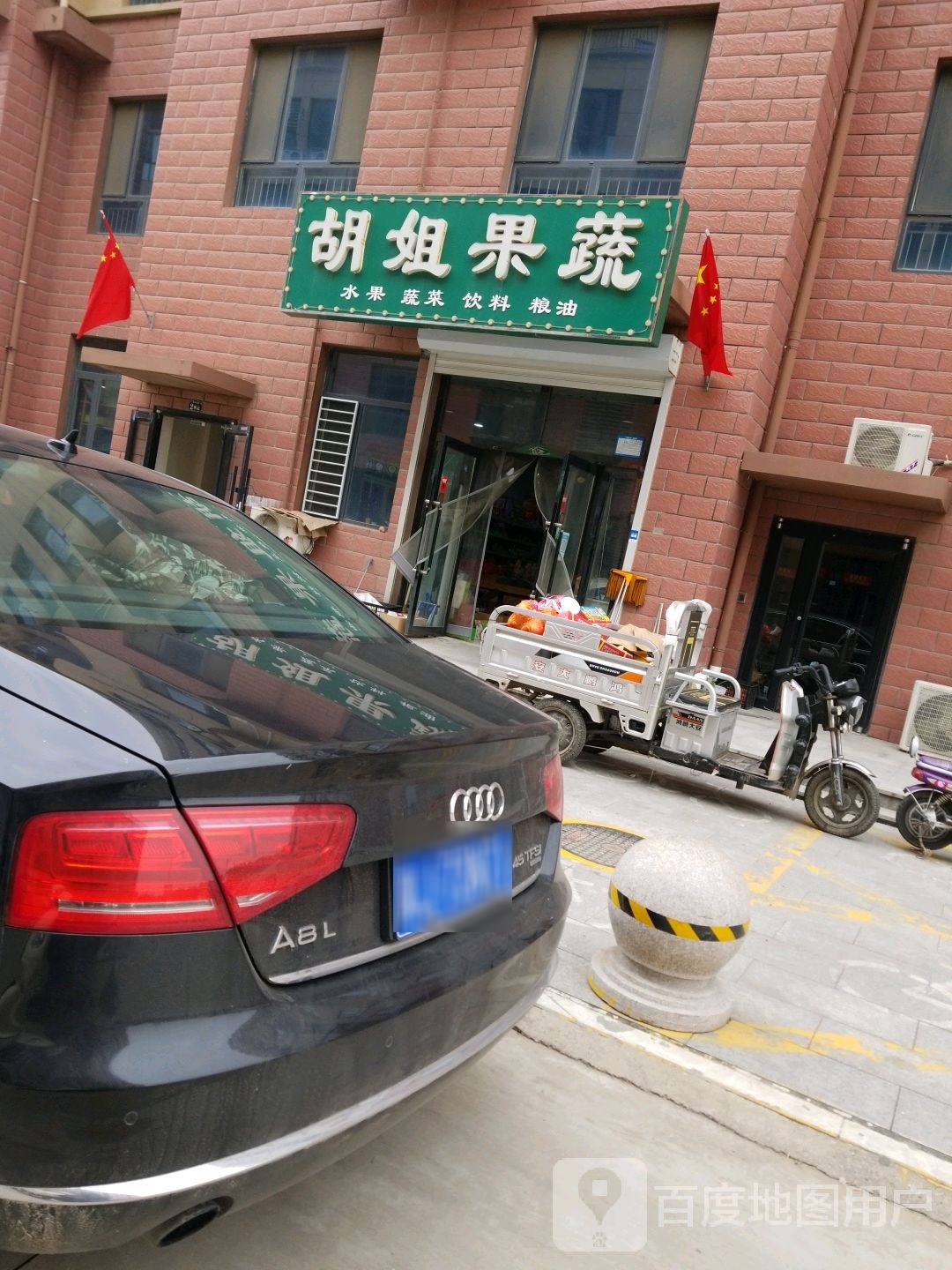 胡姐果蔬