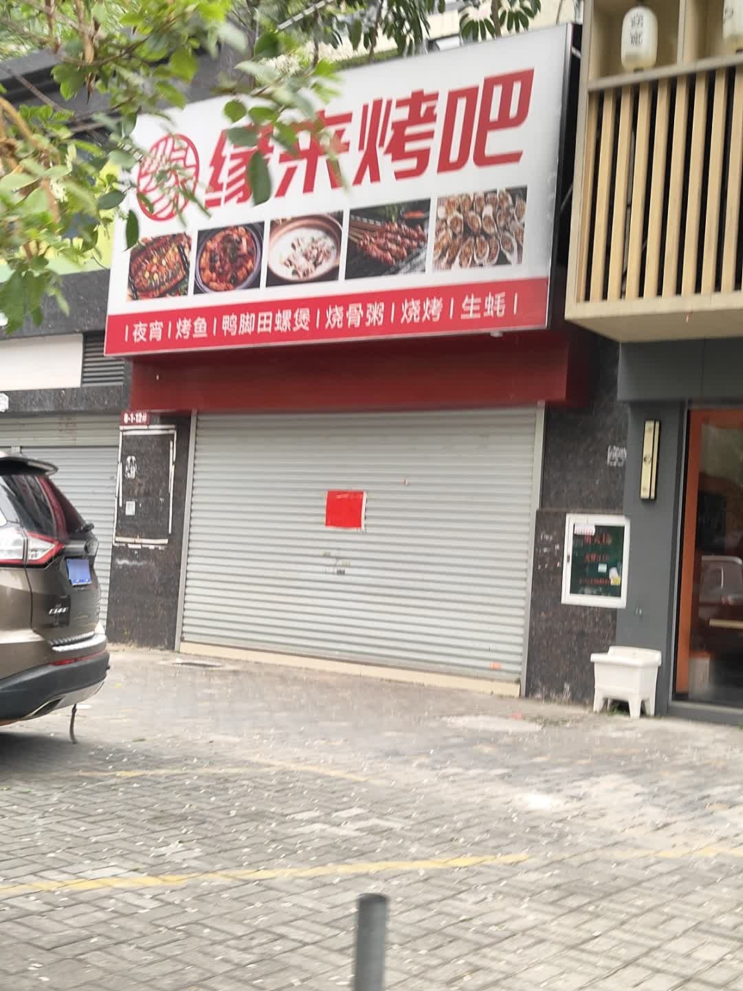 缘来烤吧(江南店)
