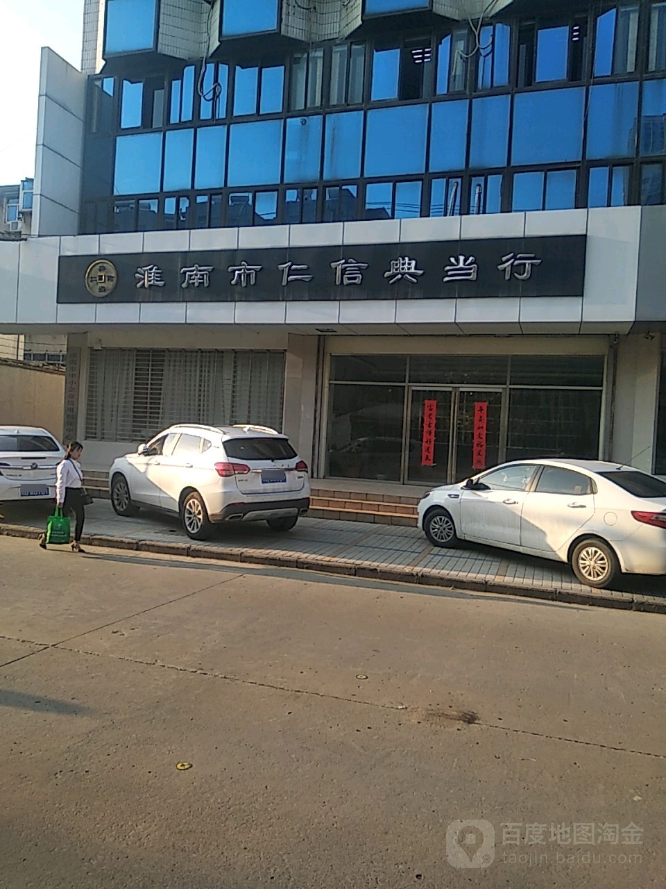 淮南市仁信典当行行(舜耕小街)