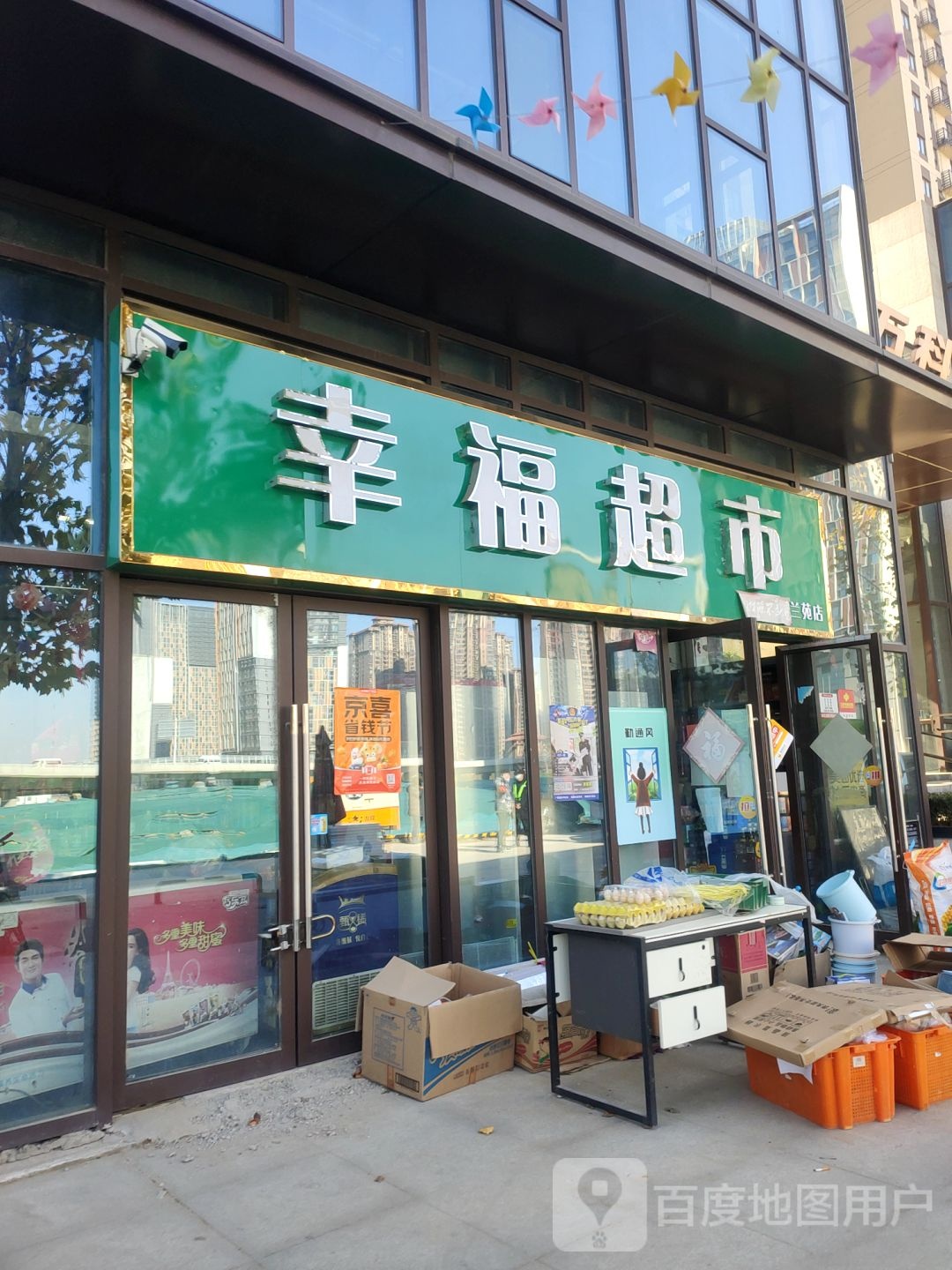 郑州高新技术产业开发区沟赵乡幸福超市(玉兰街店)