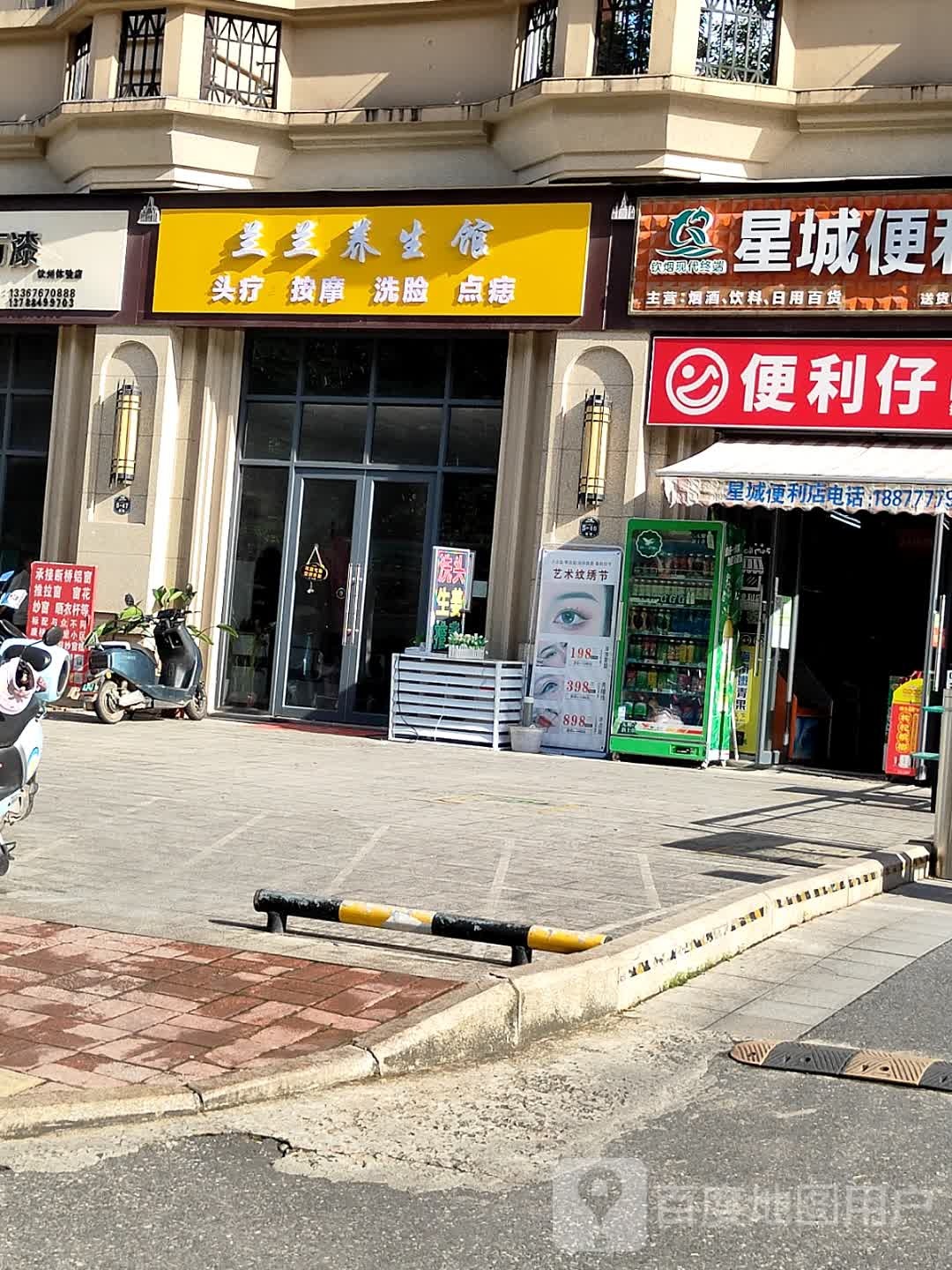 兰兰养生馆(坭兴街店)