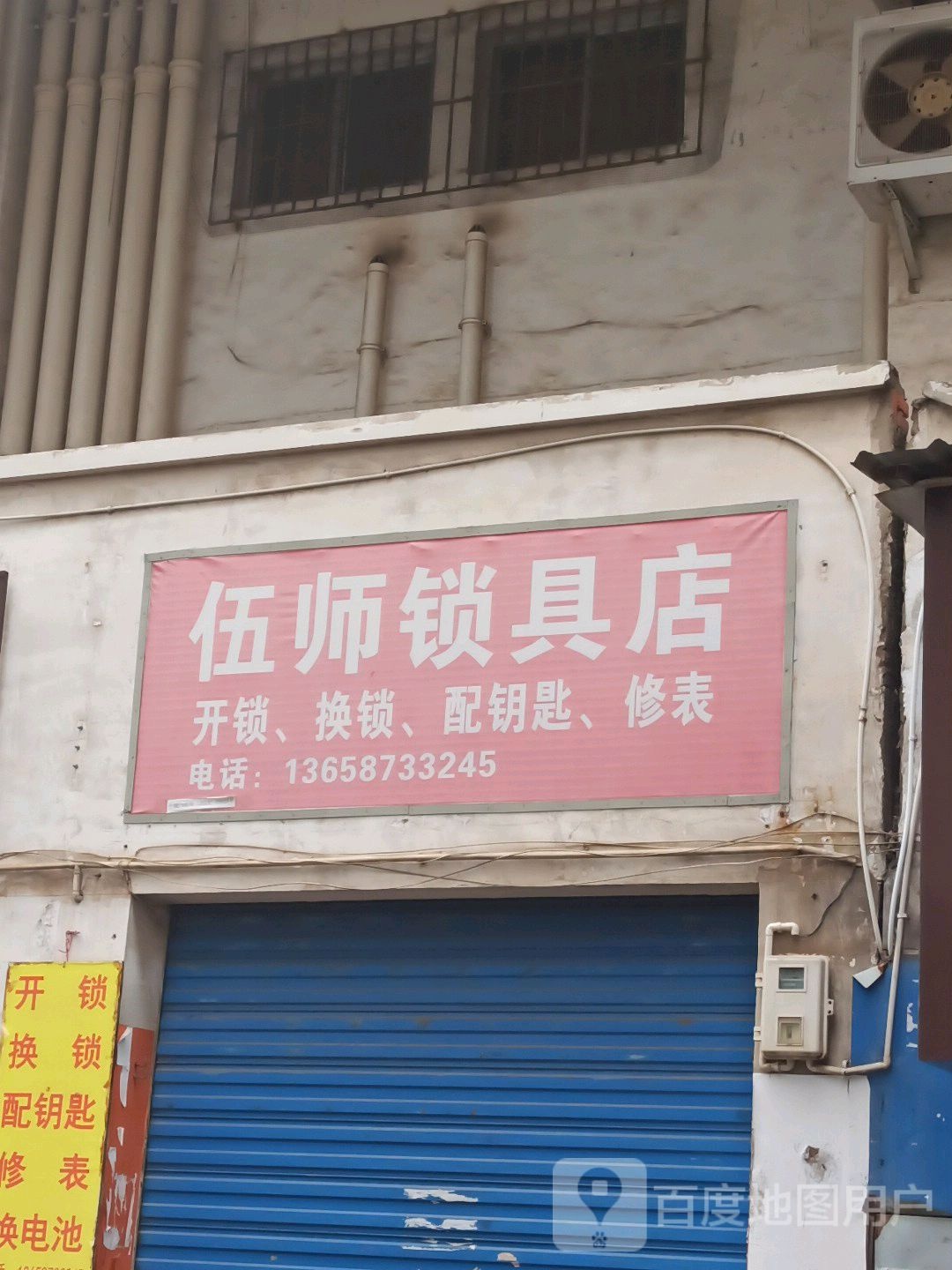 伍师锁具店