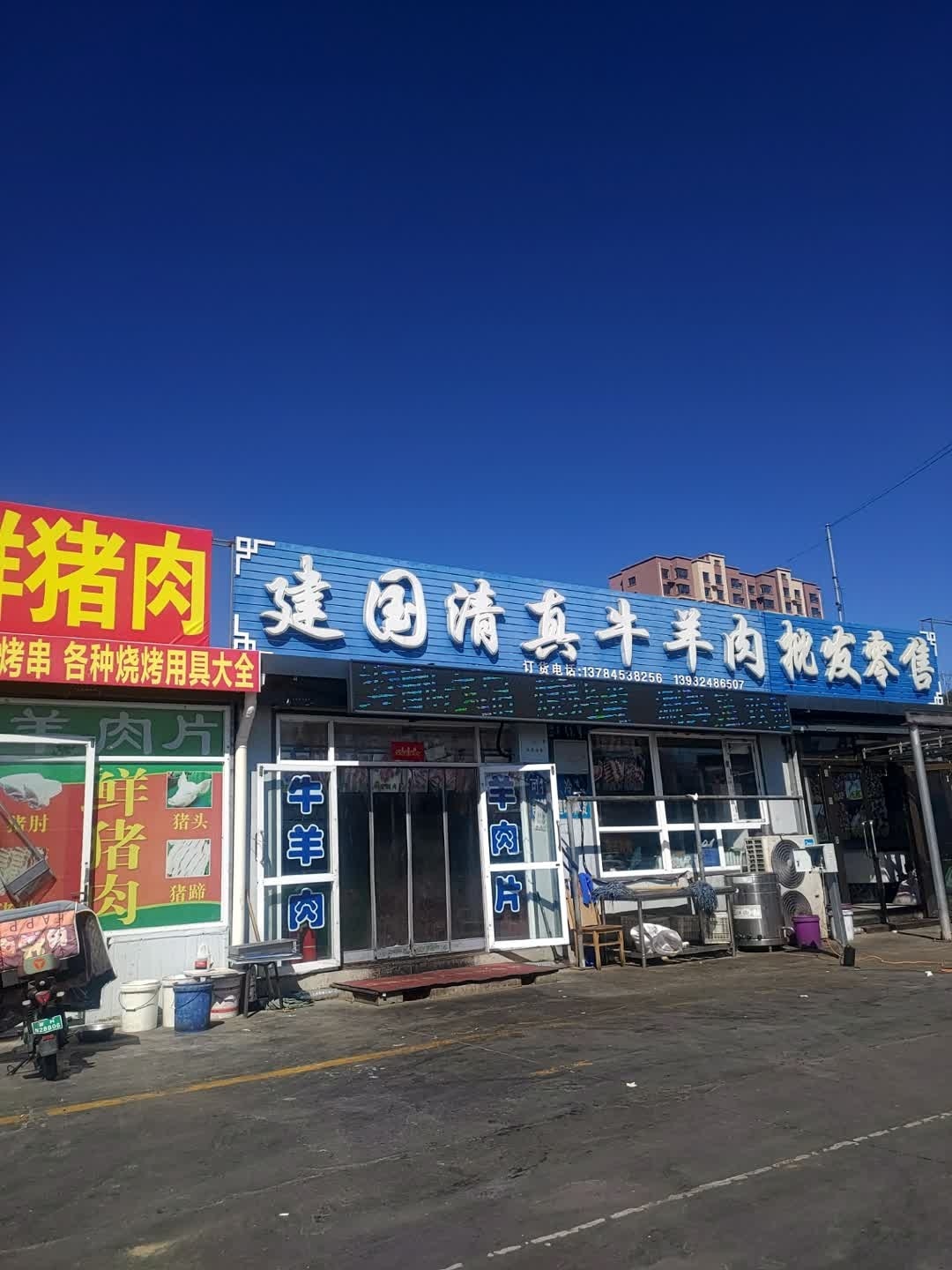 建国清真牛羊肉
