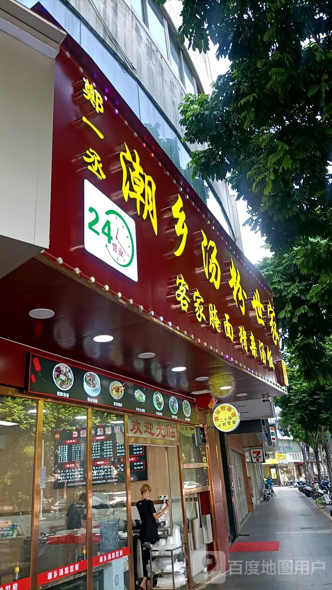 潮乡汤粉世家(广源北路店)
