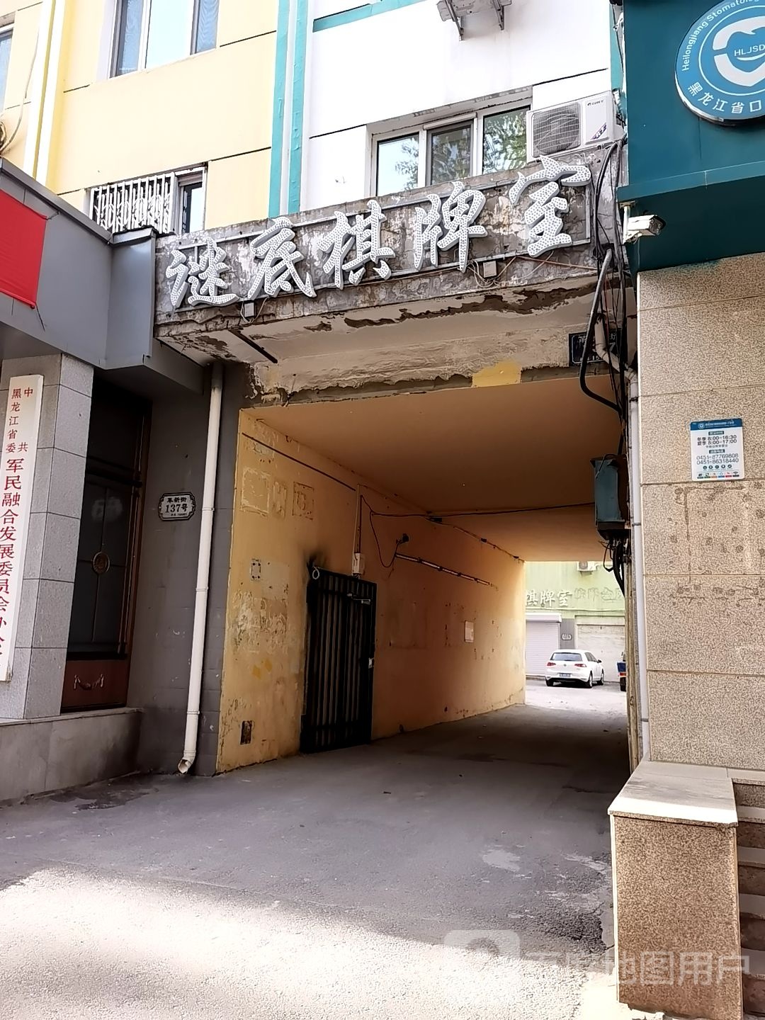 谜底棋牌台球会馆