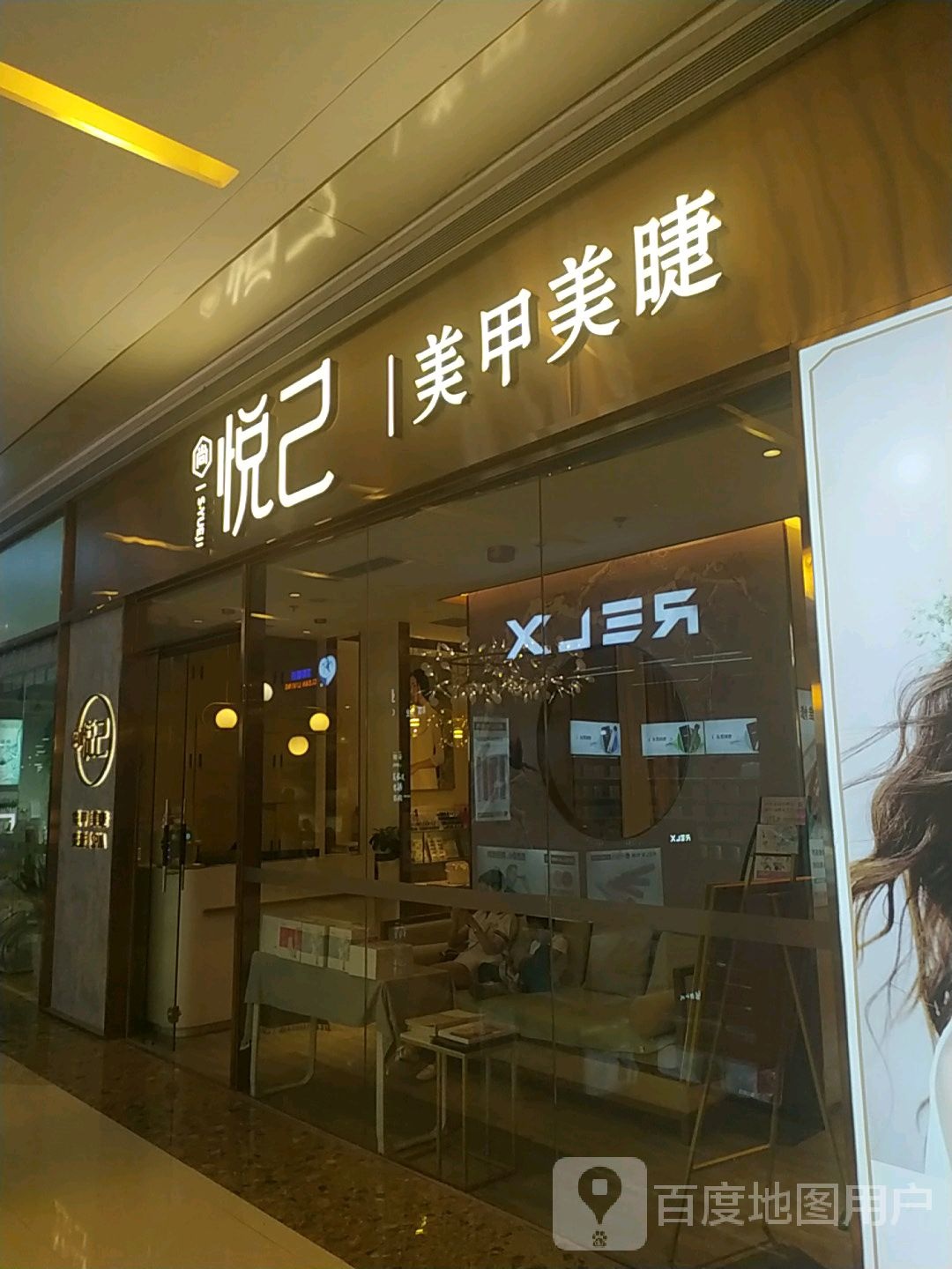 悦己美甲美睫(观澜湖店)