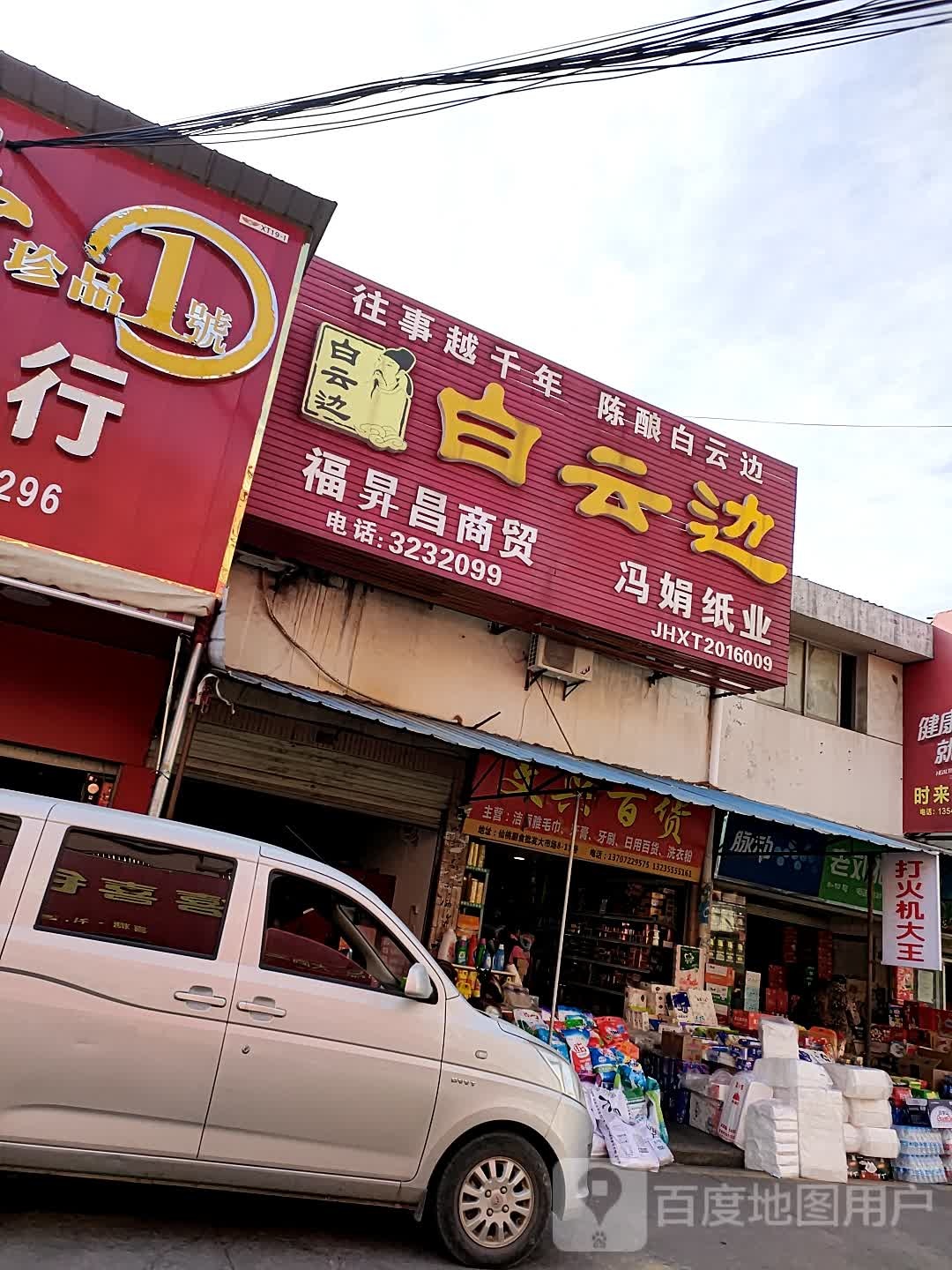 王兴百货(锦瑞路店)