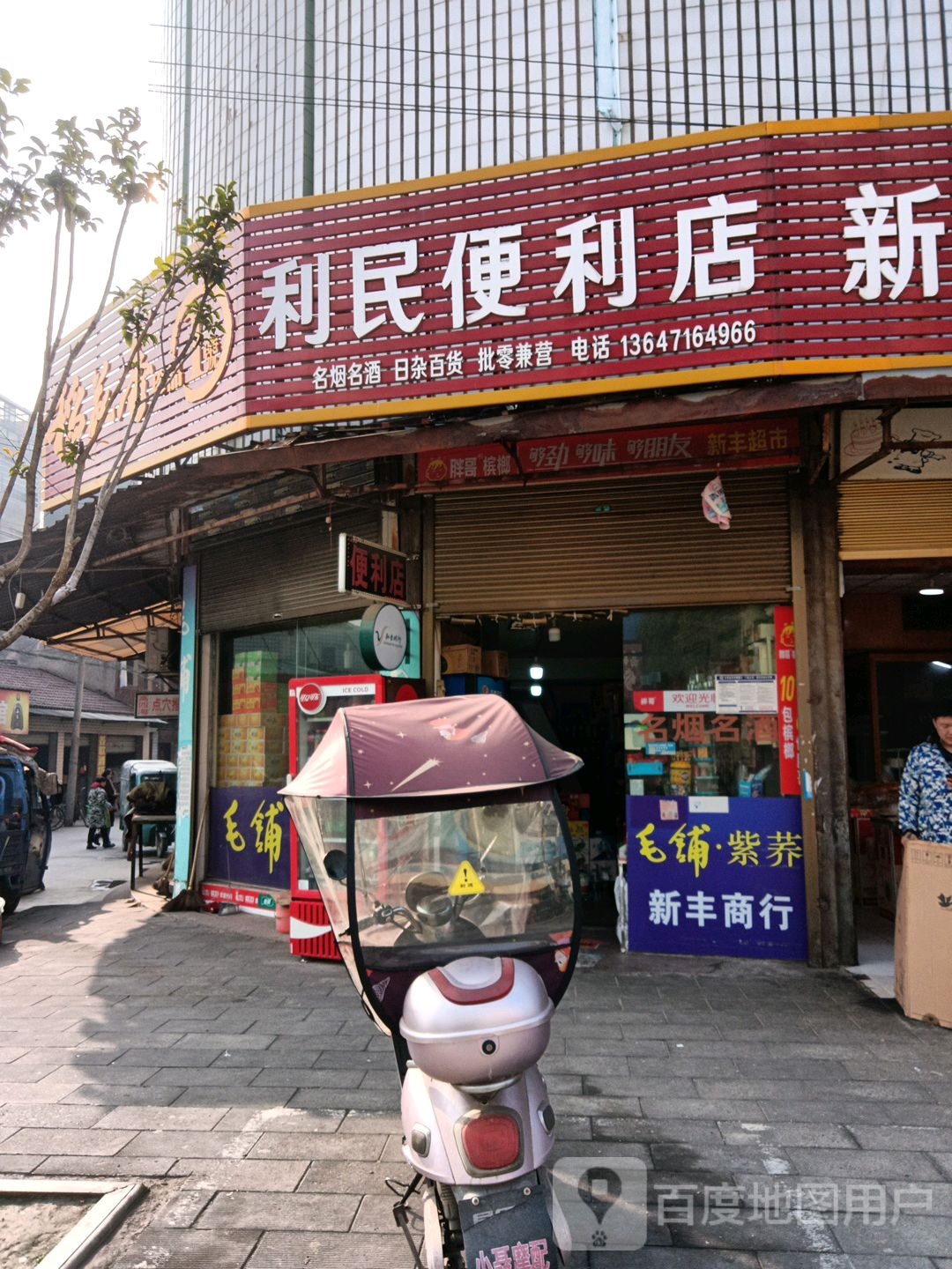 利民便利店(建设街店)