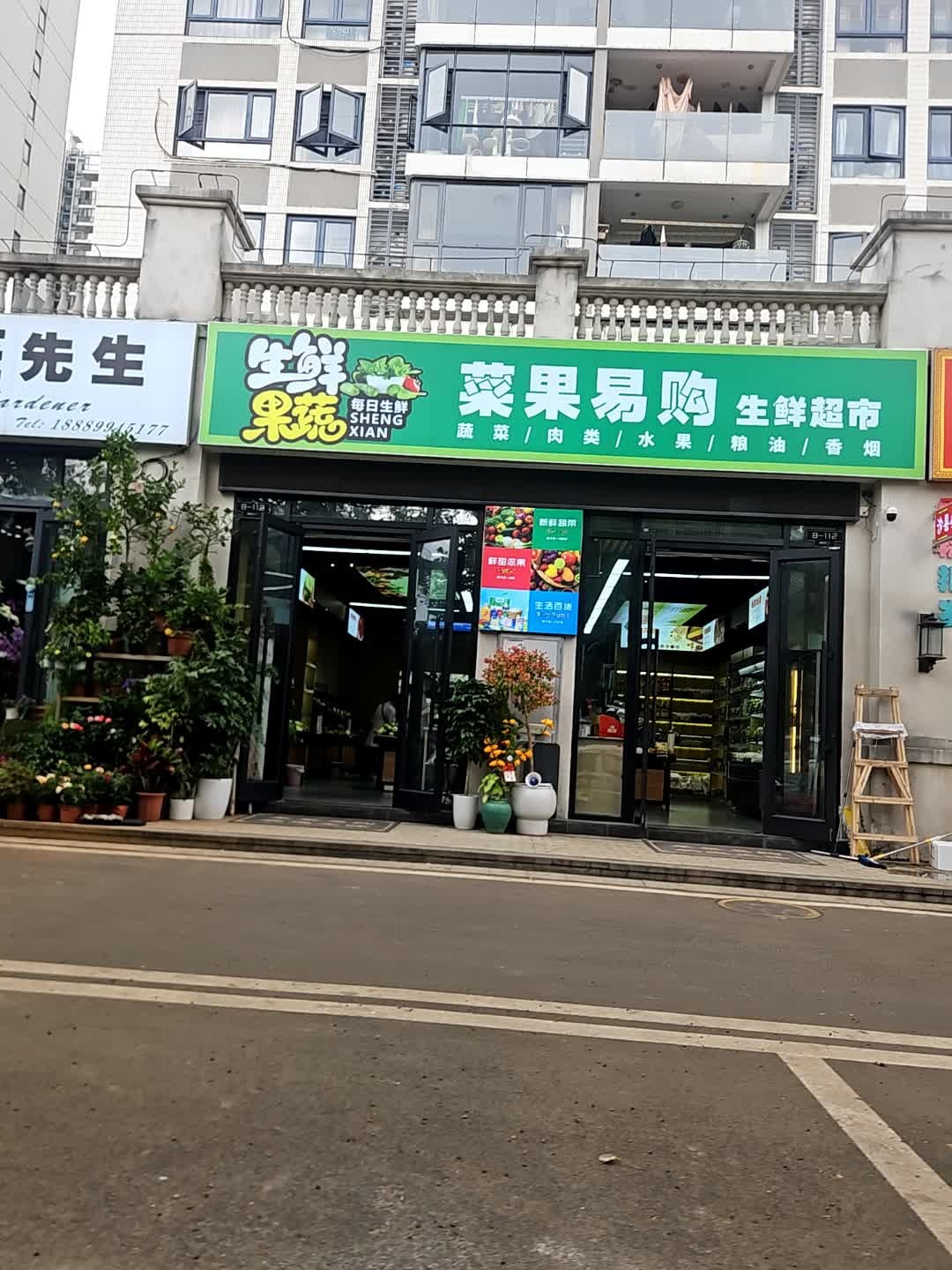 菜果易购生鲜超市