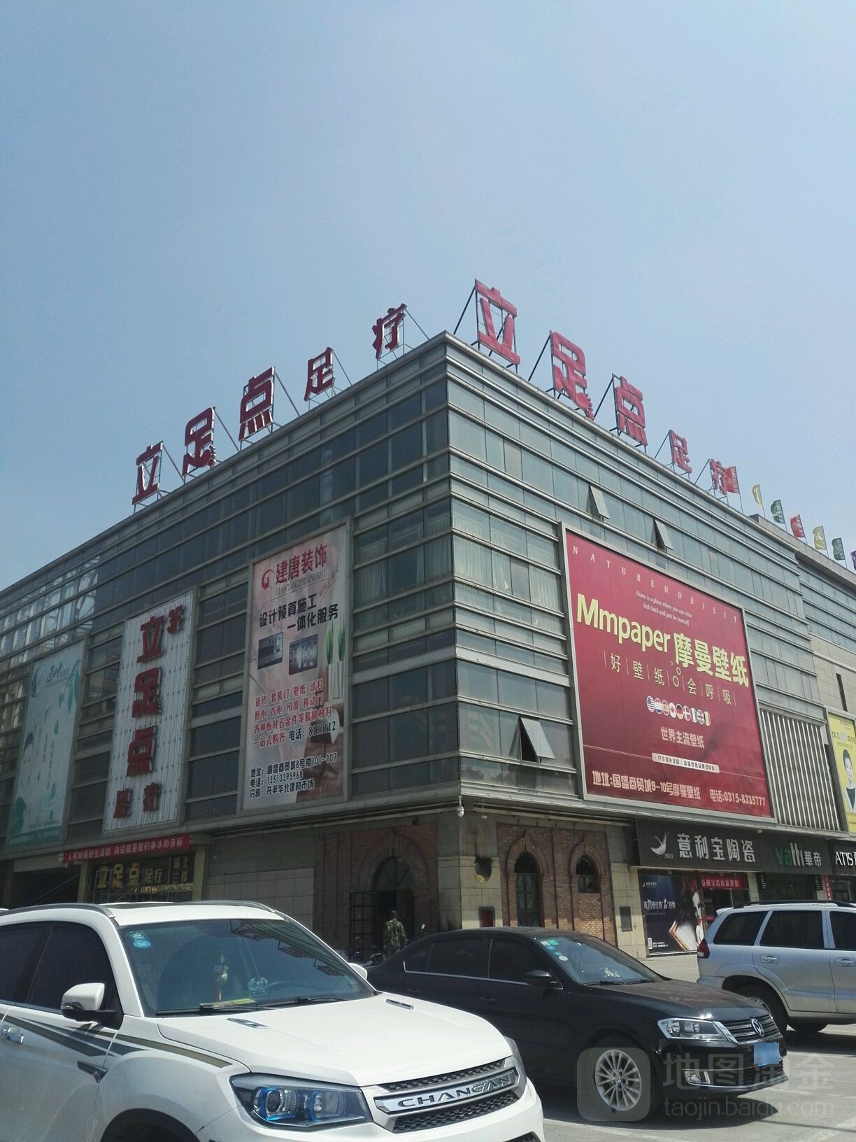 立足点足疗会所