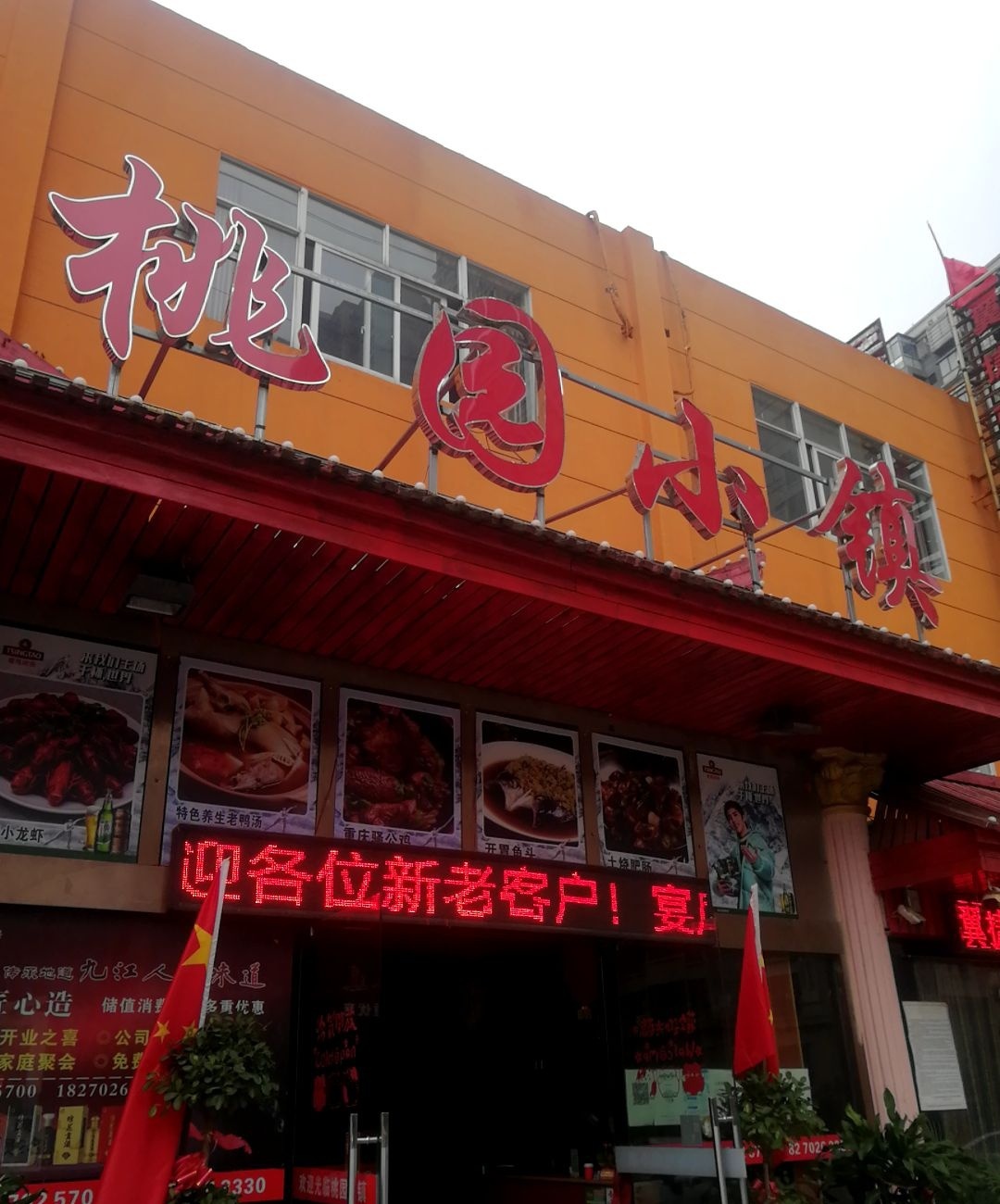 桃园小镇