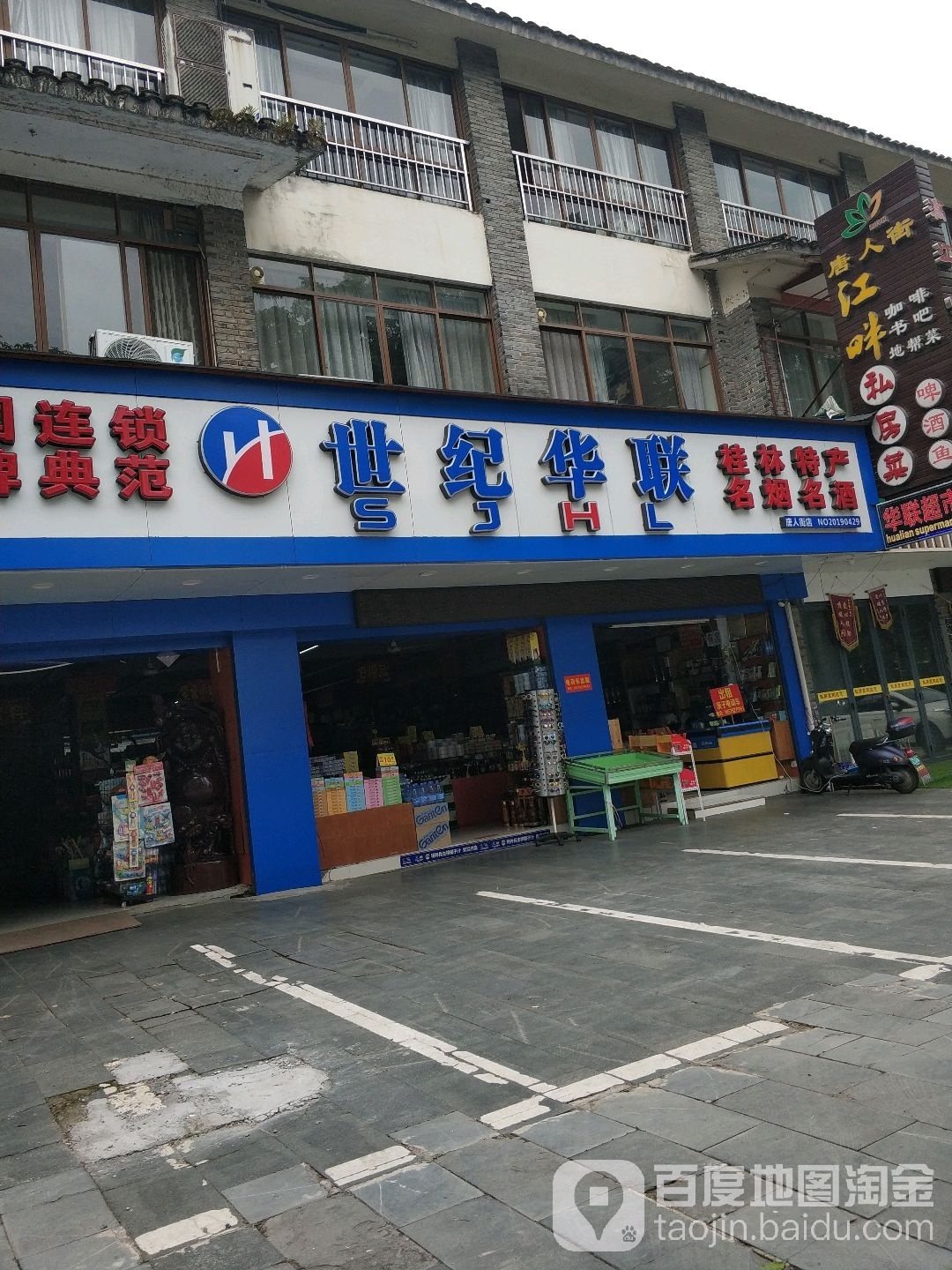 华联超市(观莲路店)