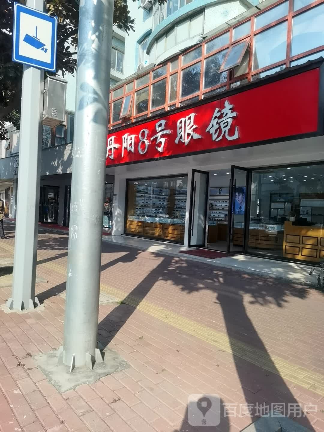 丹阳8号眼镜(碧拨街店)