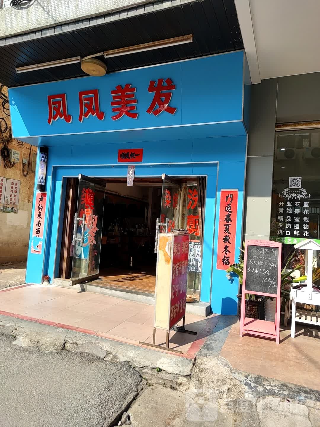 凤凤美发