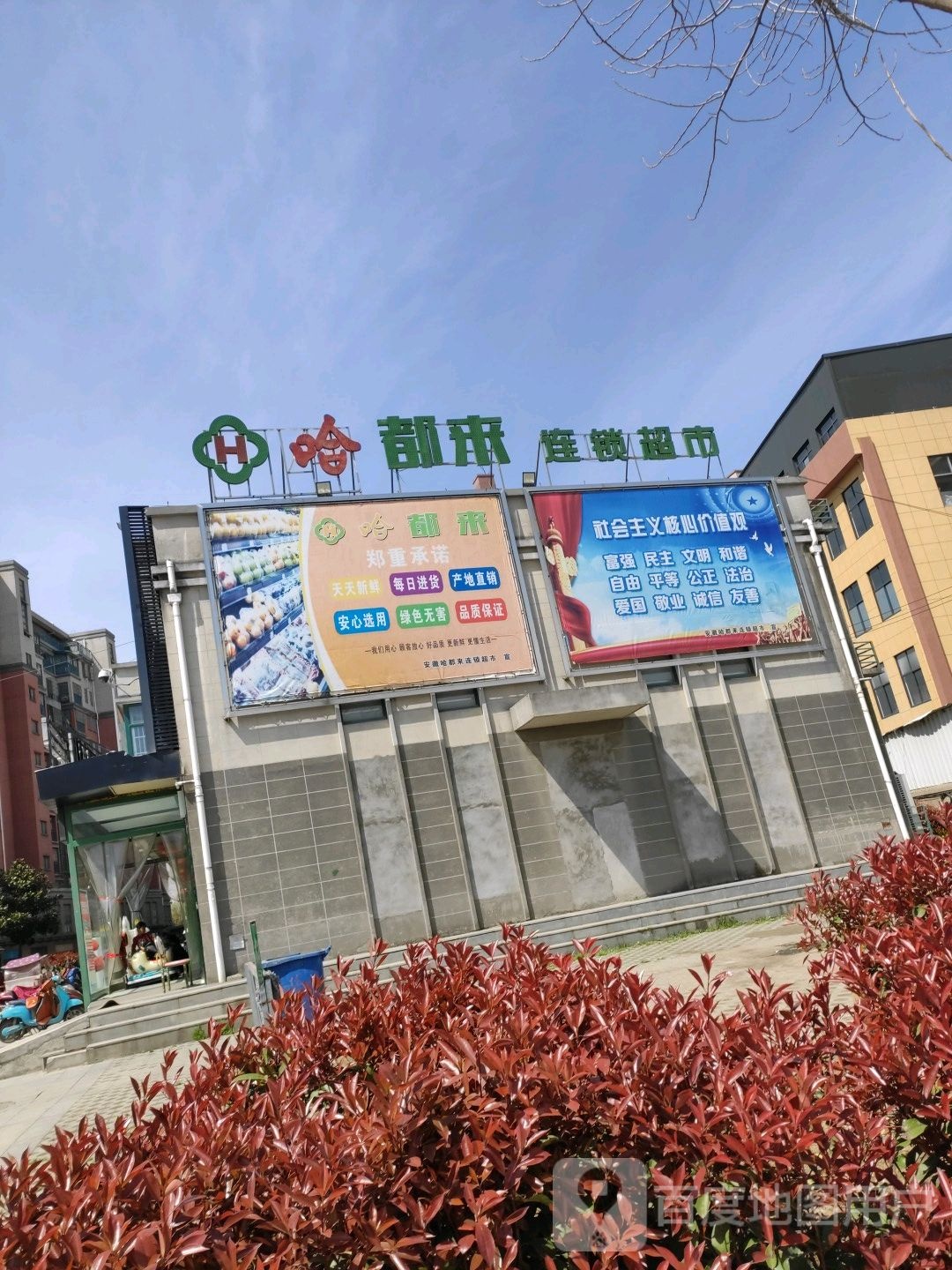 哈都来-龙塘店