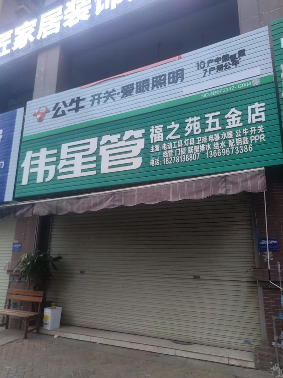 福之苑五金店