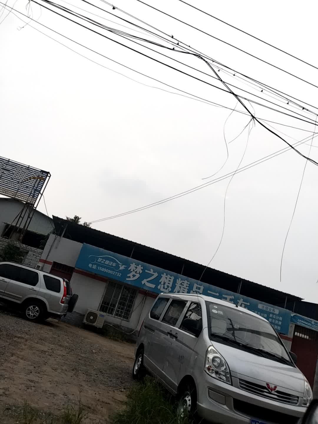 梦之想精品二手车