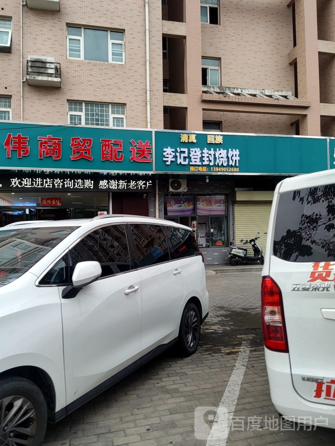 清真李记登封烧饼(恒兴嘉苑店)