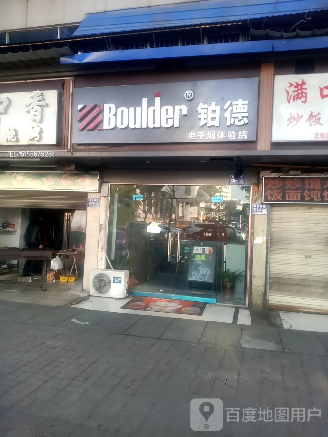 铂德电子烟体验服店(石化天桥店)