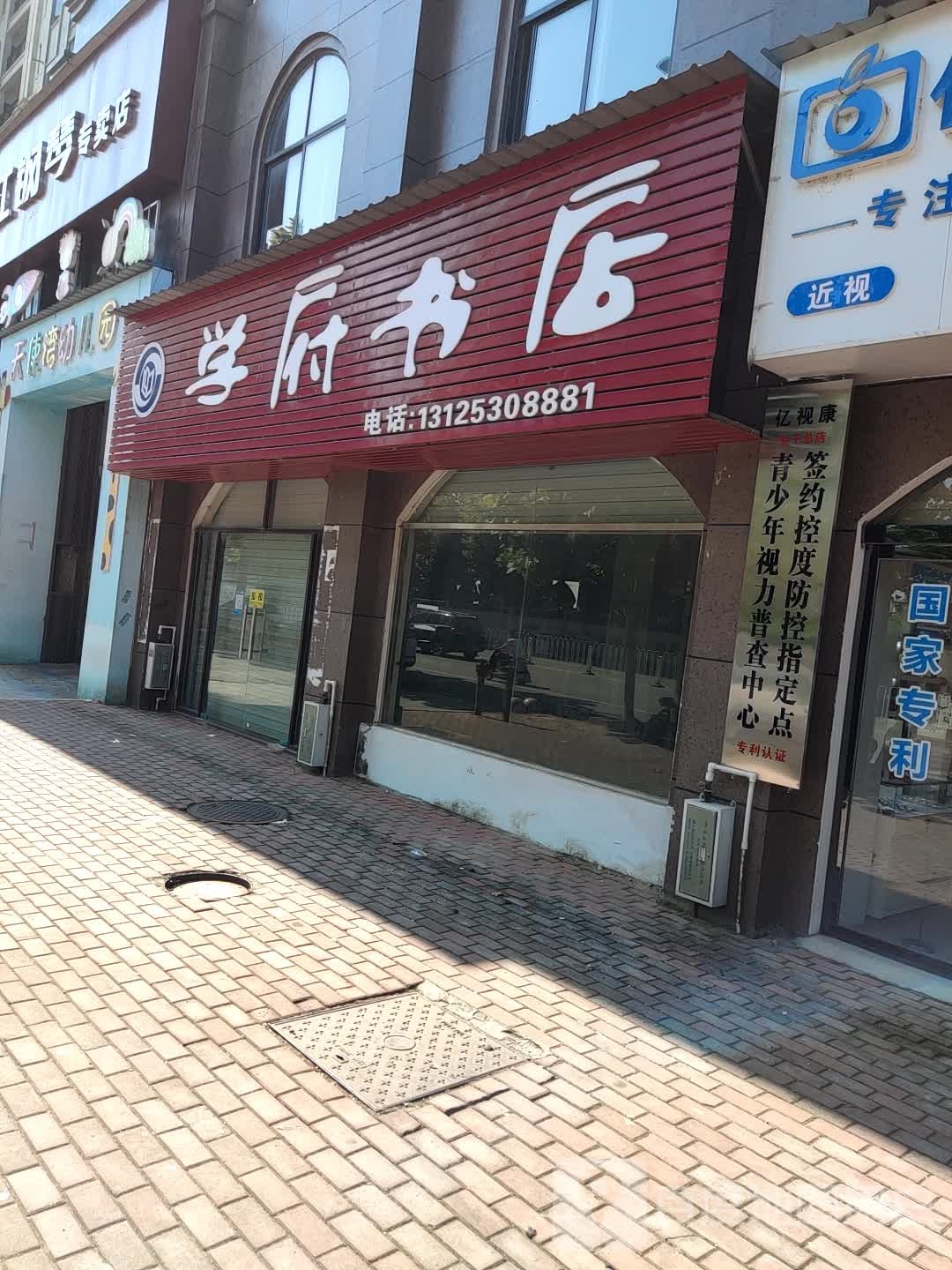 学府书店(余干东街店)