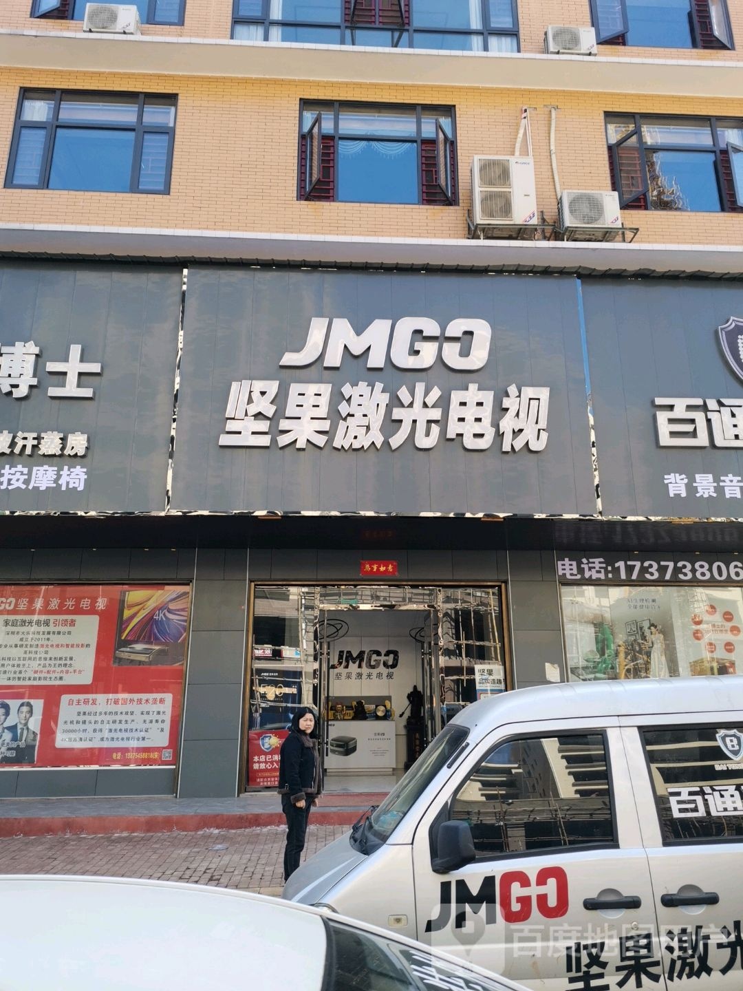 坚果激光电校视百通音响桑博士汗蒸房