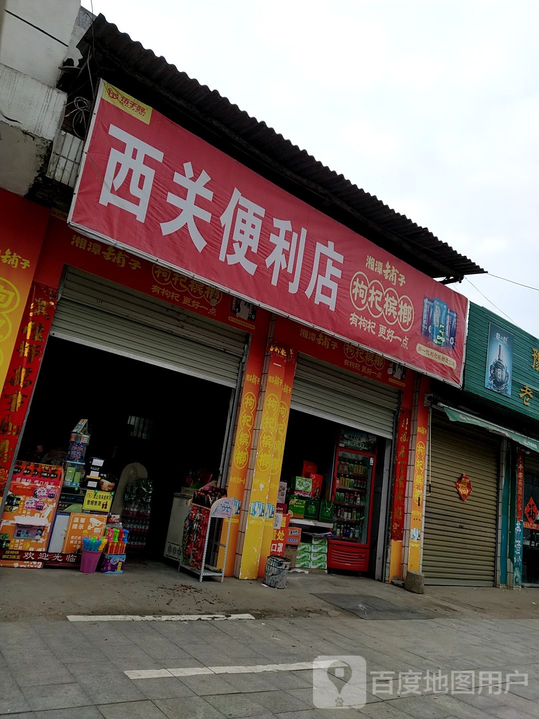 泌阳县西关便利店