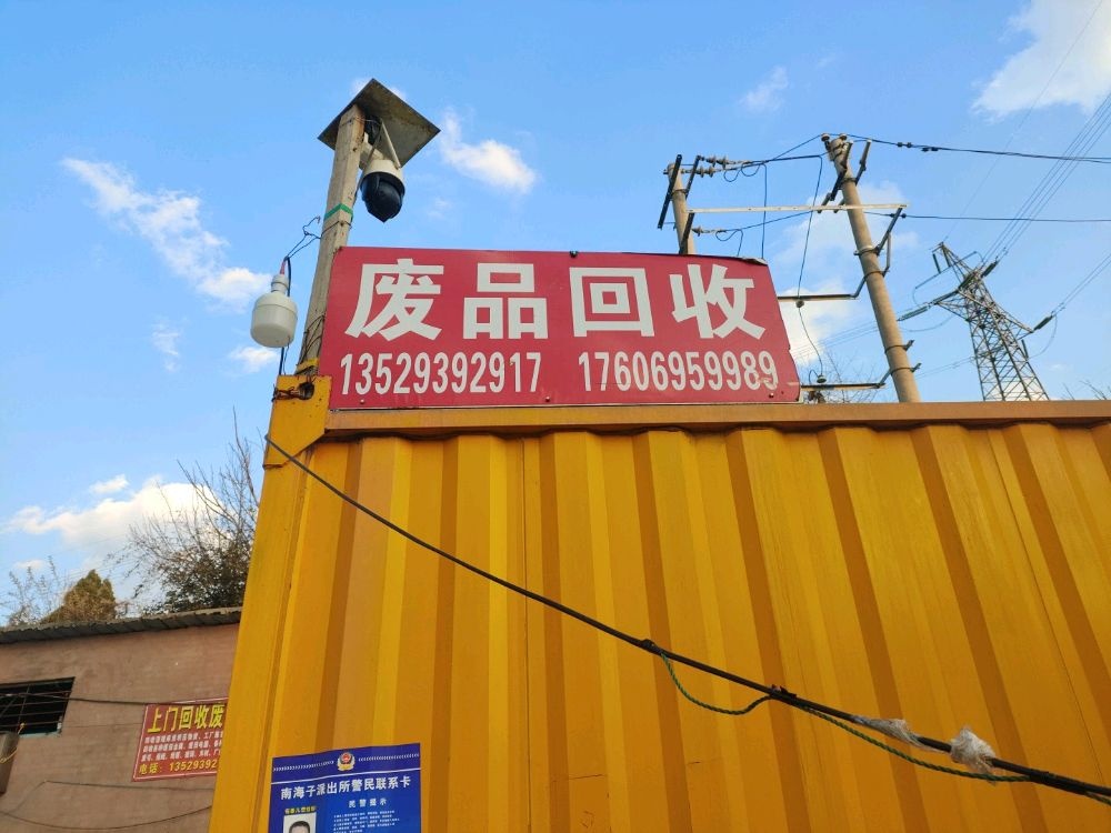 废品回收