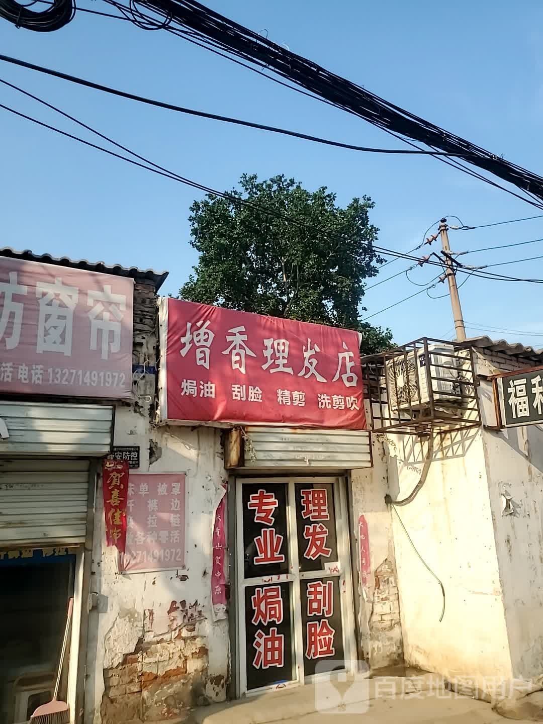 增香美发店