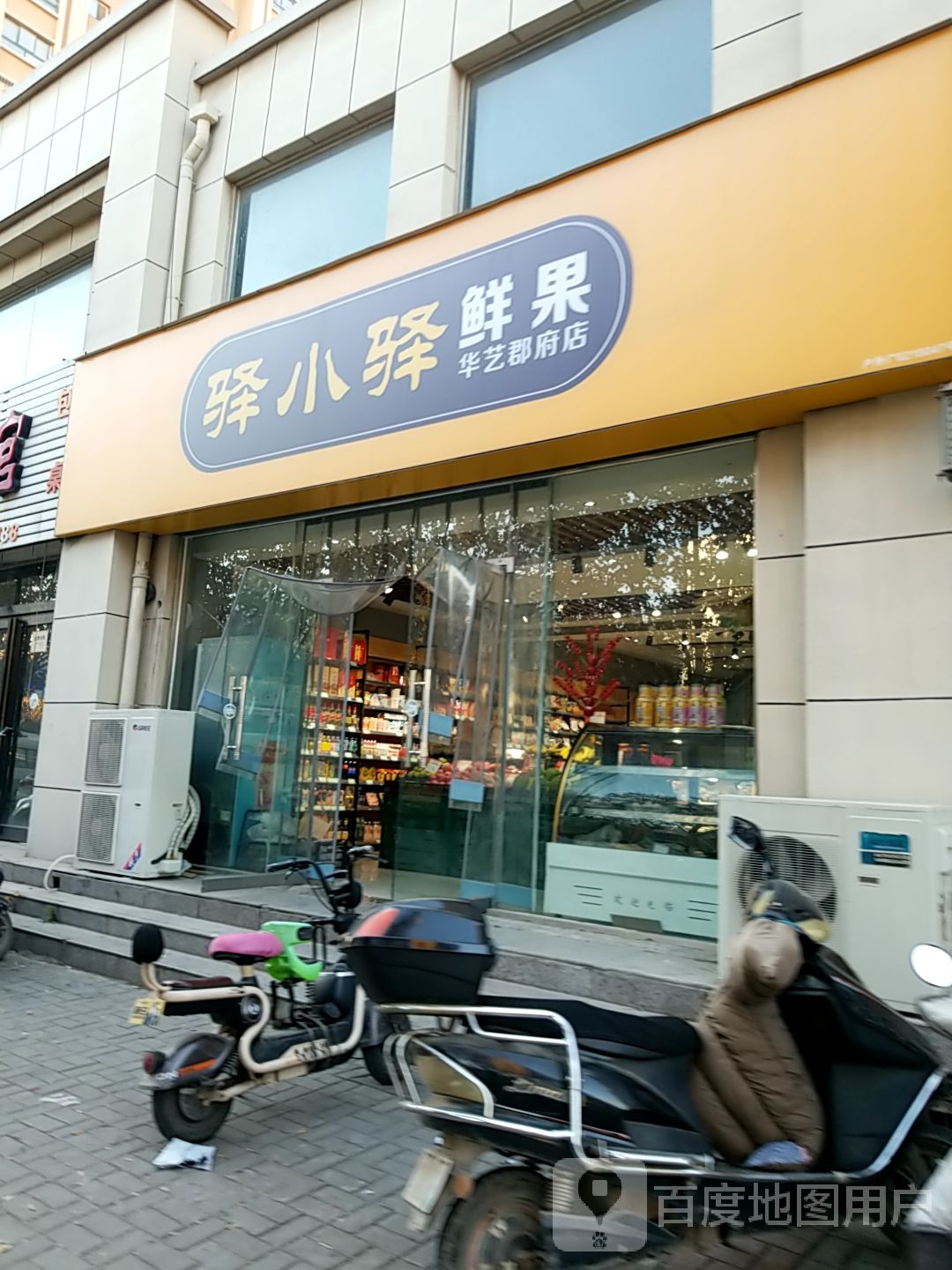 驿小驿鲜果(华艺郡府店)