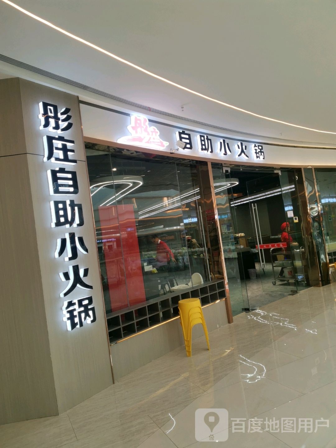 彤懒豹庄狳自助小火锅(金鹏琅琊玖玖广场店)