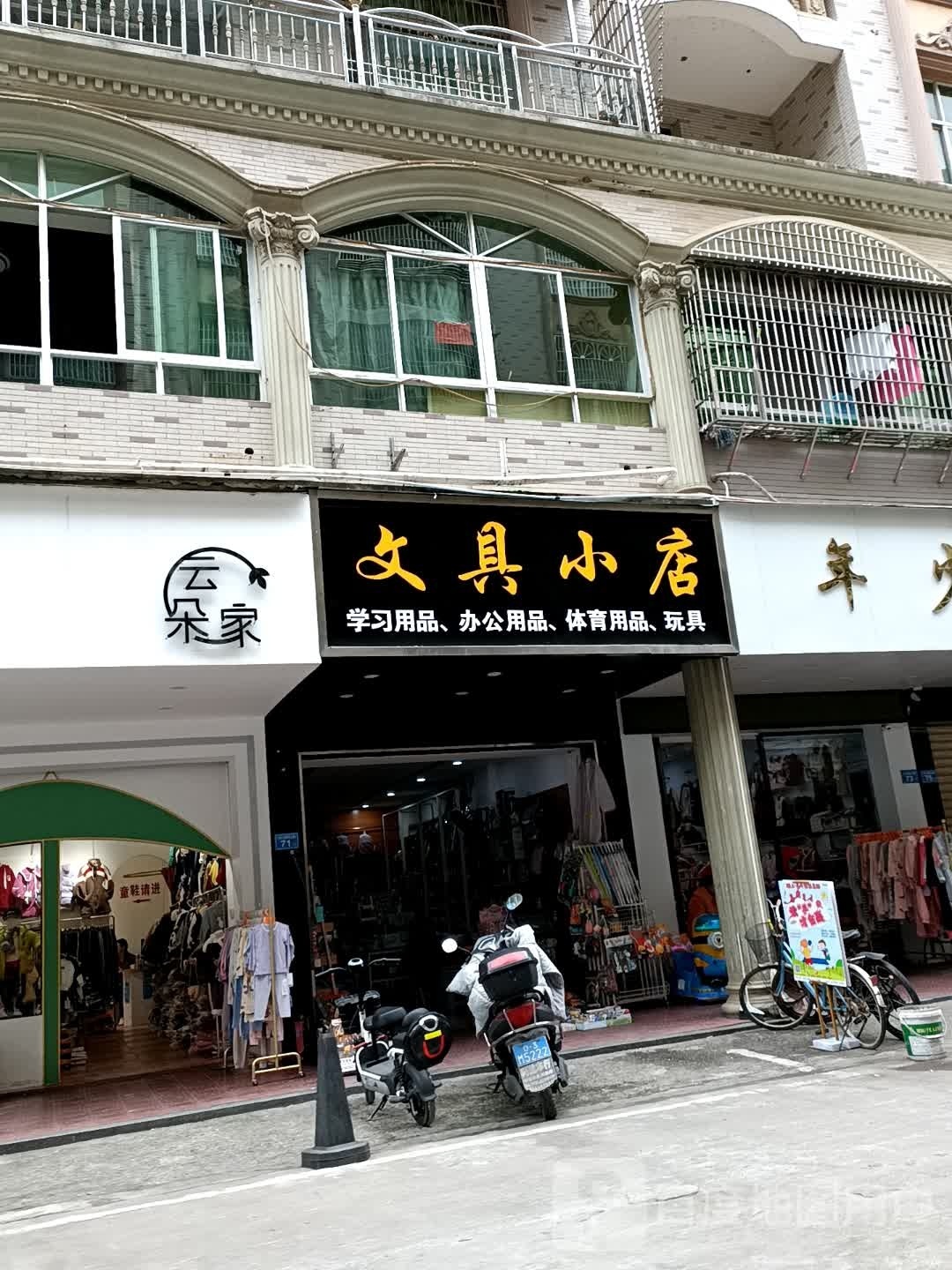 文具小店