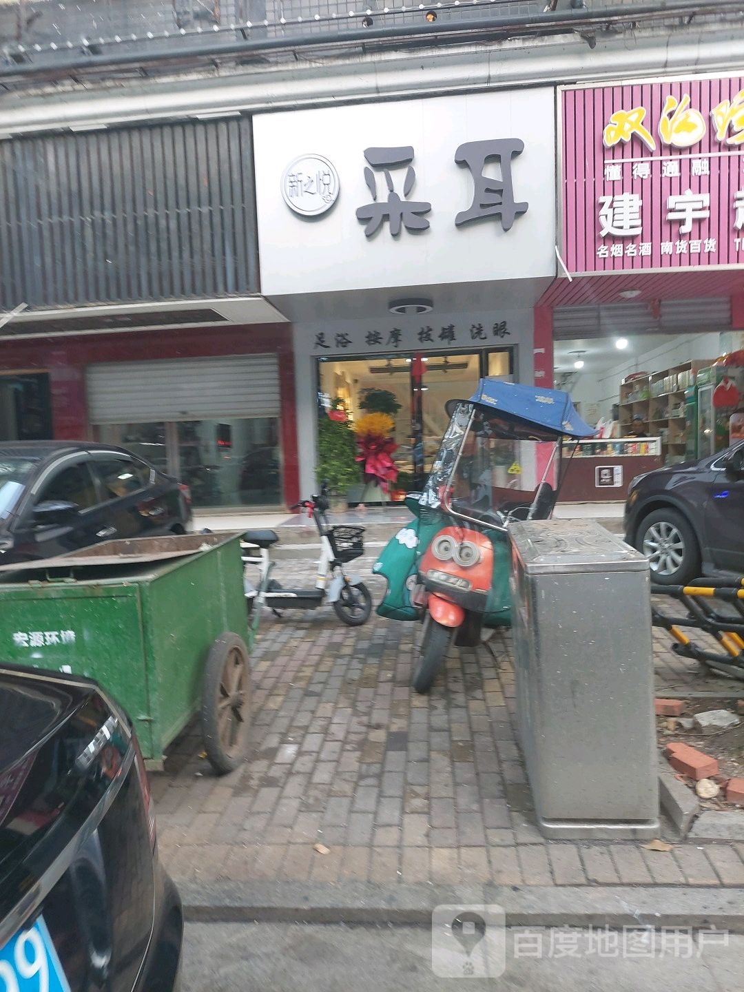新之悦采耳