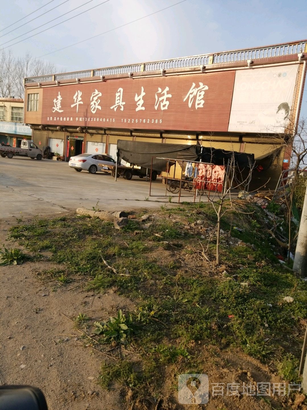 沈丘县周营镇建华家具生活馆