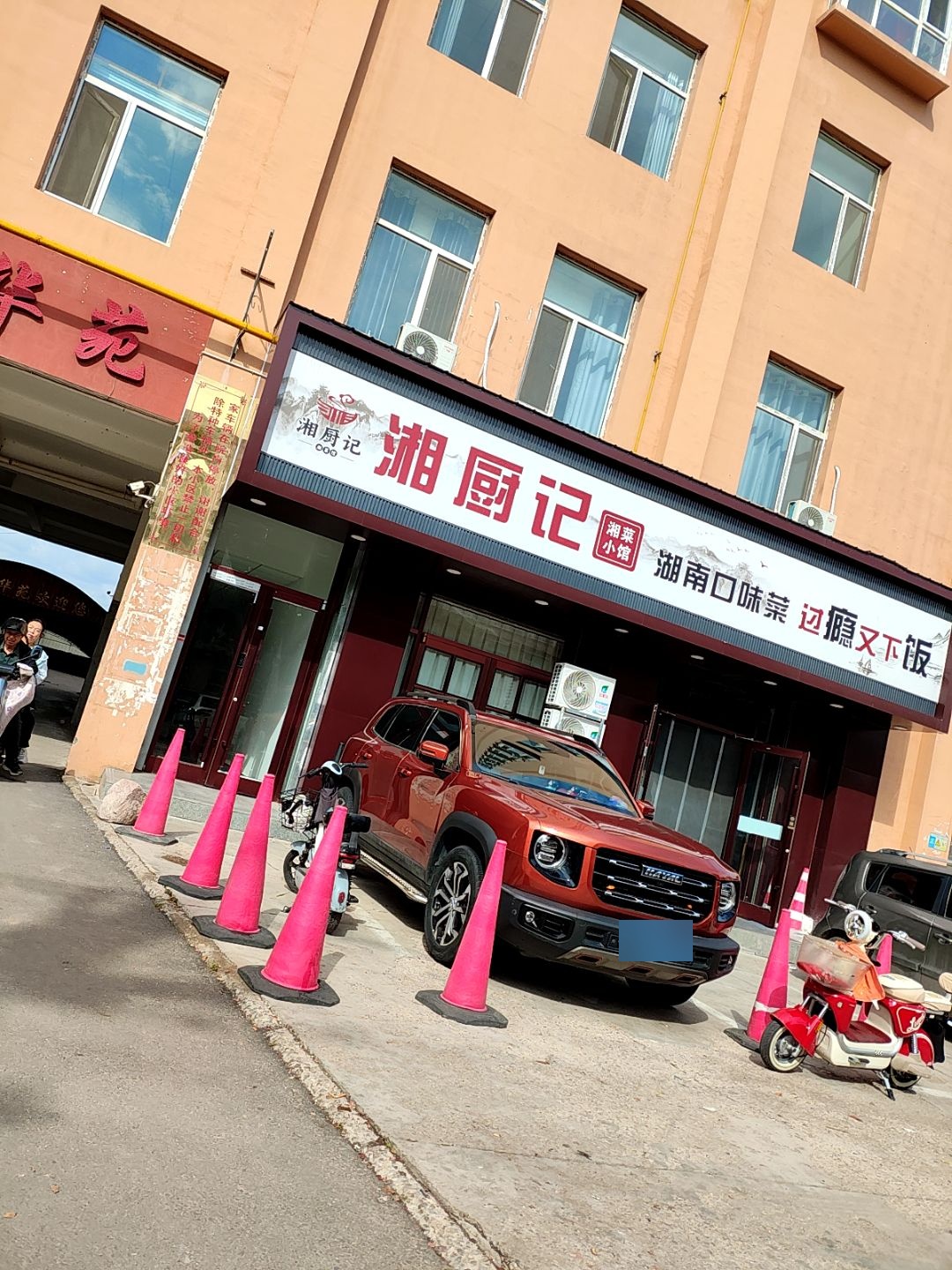 湘厨记田(原平店)