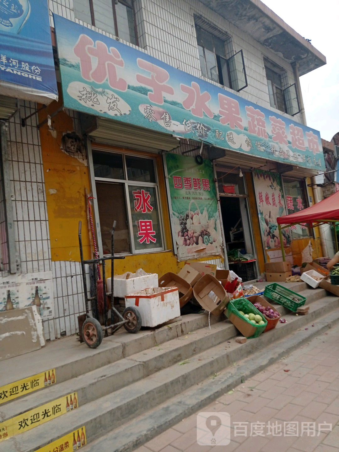 优子水果蔬菜超市