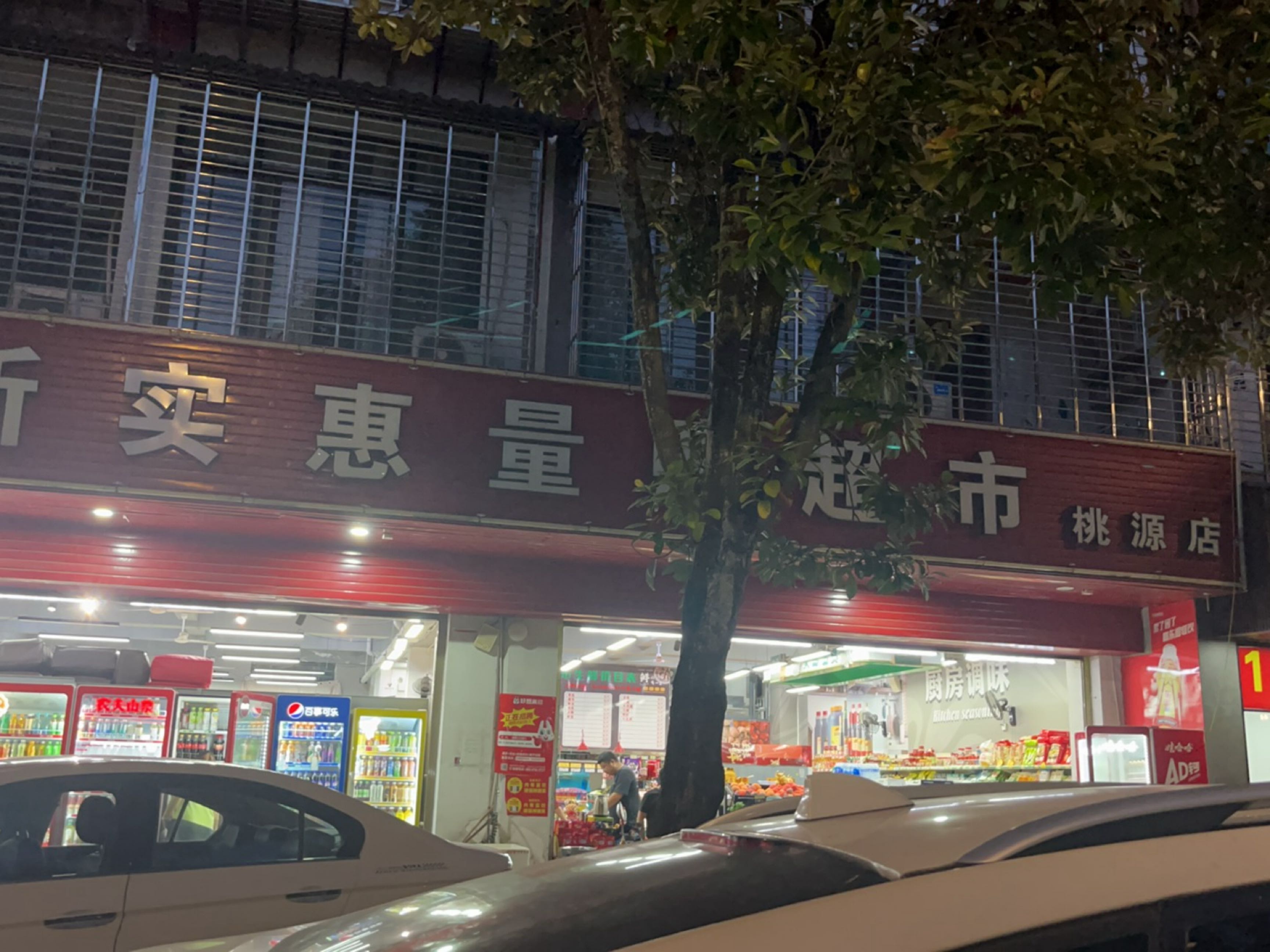 武夷山市新实惠量贩超市(桃源路店)