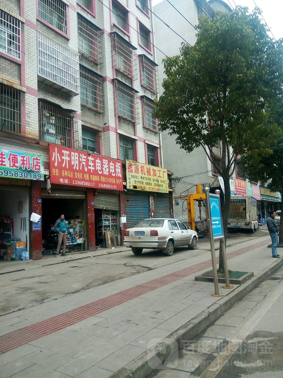 小开明汽车电工电瓶